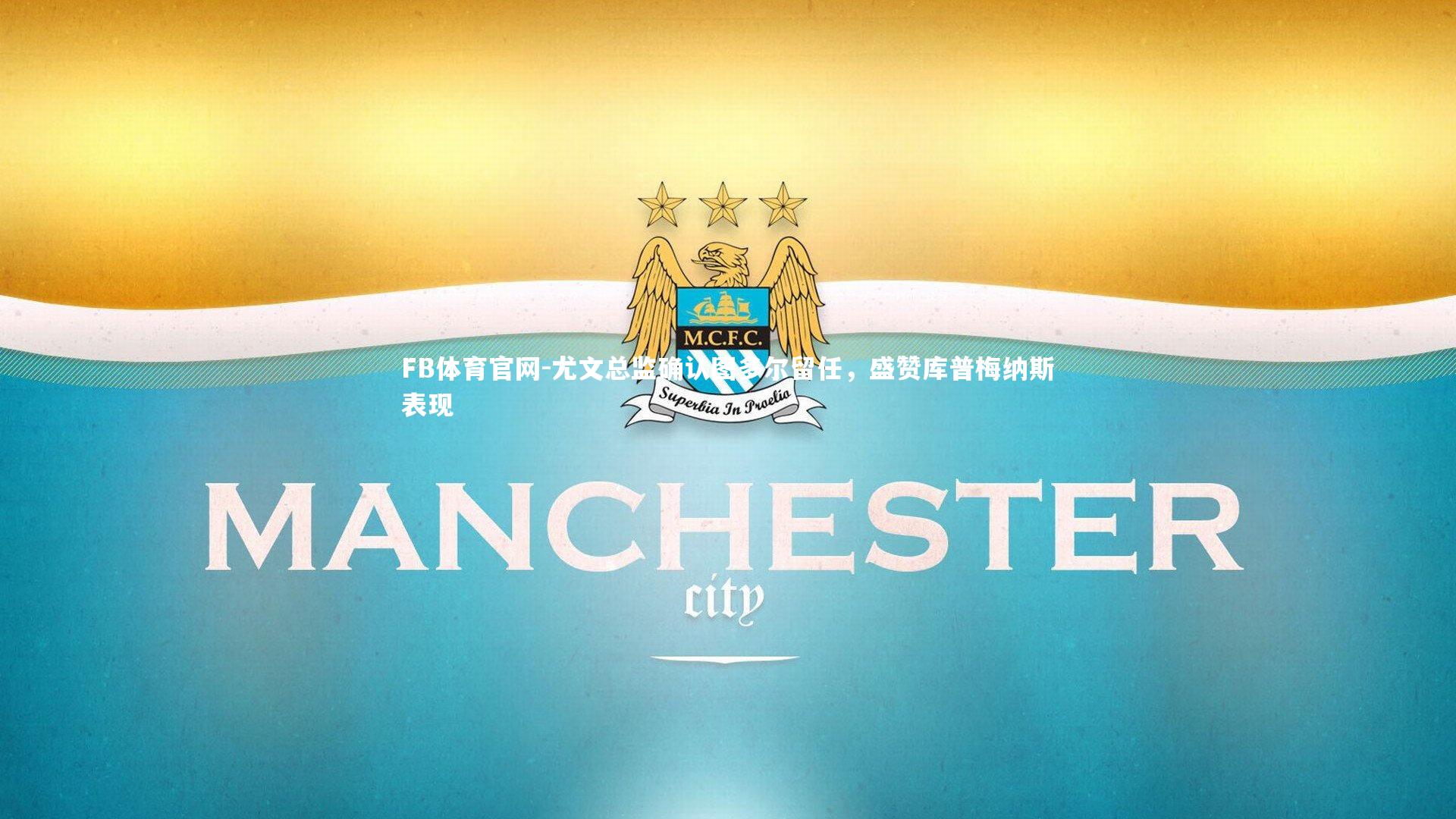 尤文总监确认图多尔留任，盛赞库普梅纳斯表现