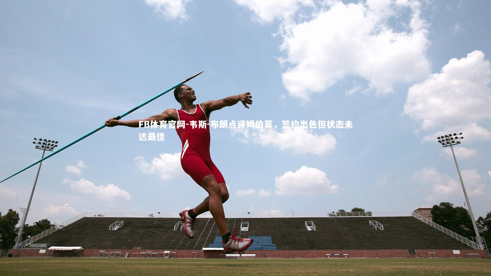 韦斯-布朗点评姆伯莫，签约出色但状态未达最佳