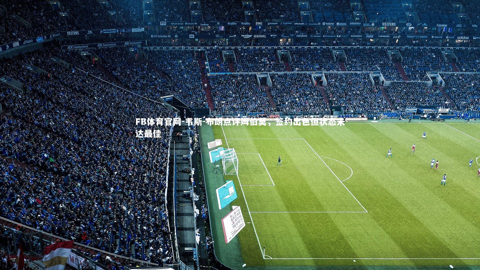 韦斯-布朗点评姆伯莫，签约出色但状态未达最佳