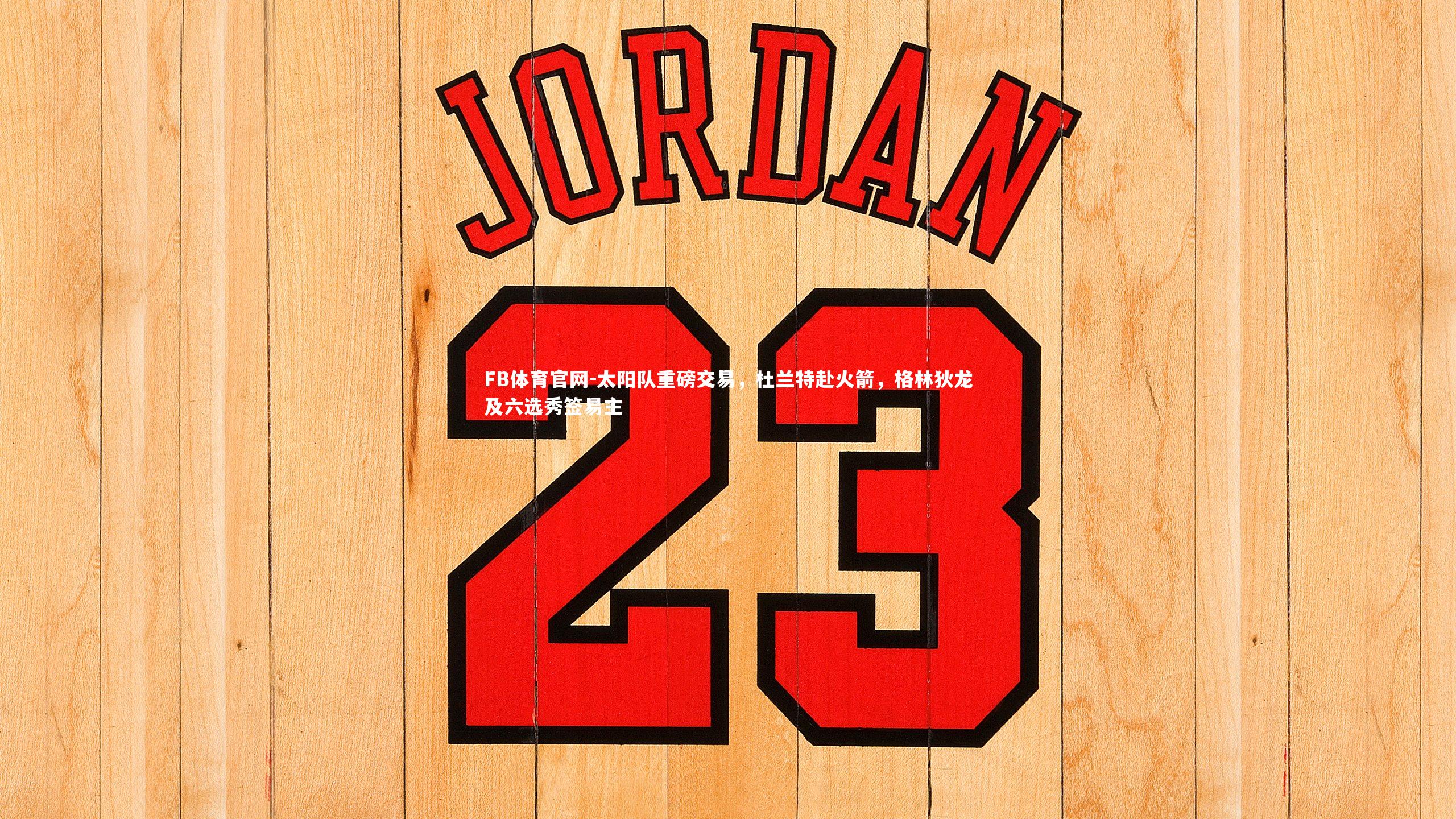 太阳队重磅交易，杜兰特赴火箭，格林狄龙及六选秀签易主