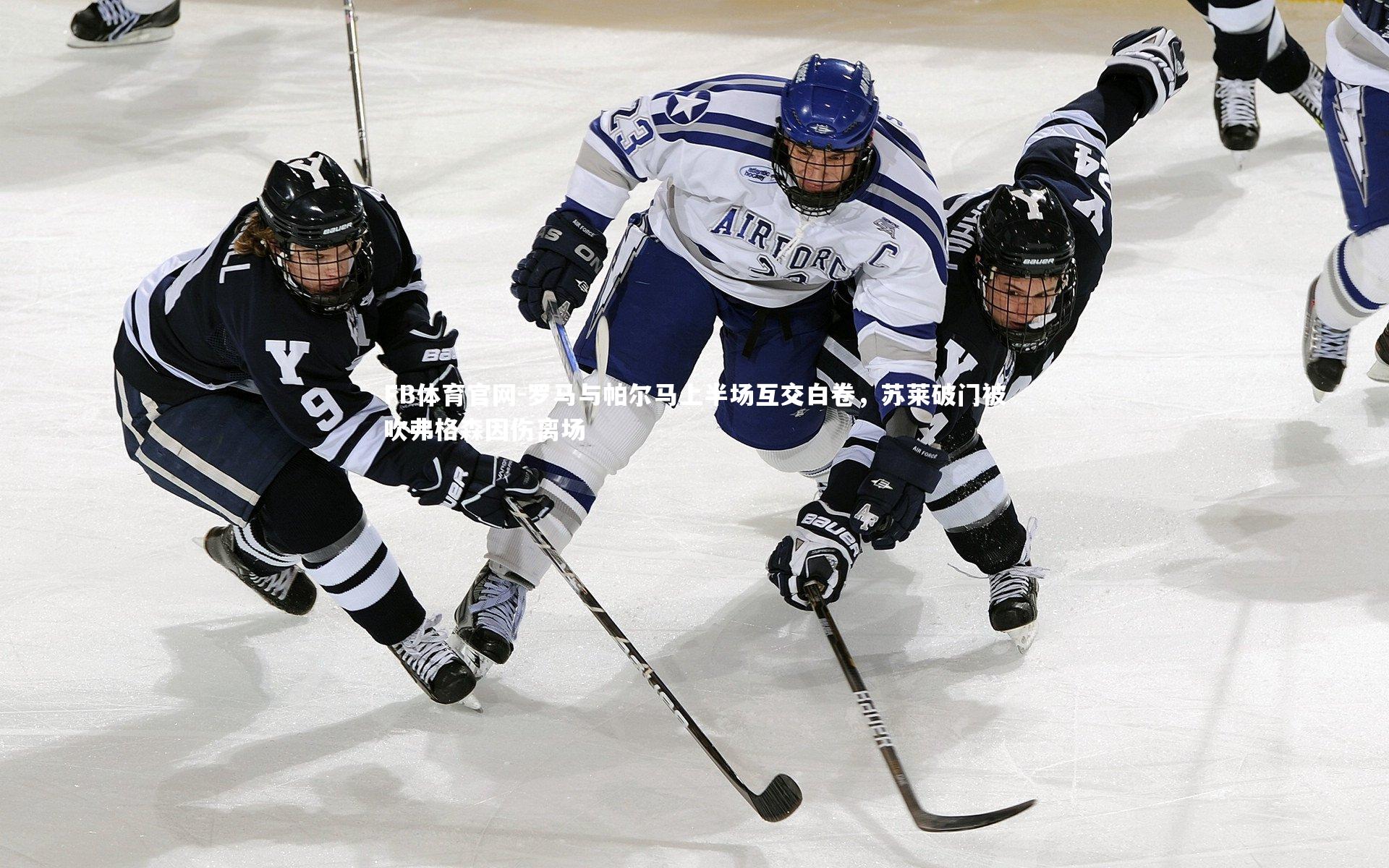 罗马与帕尔马上半场互交白卷，苏莱破门被吹弗格森因伤离场