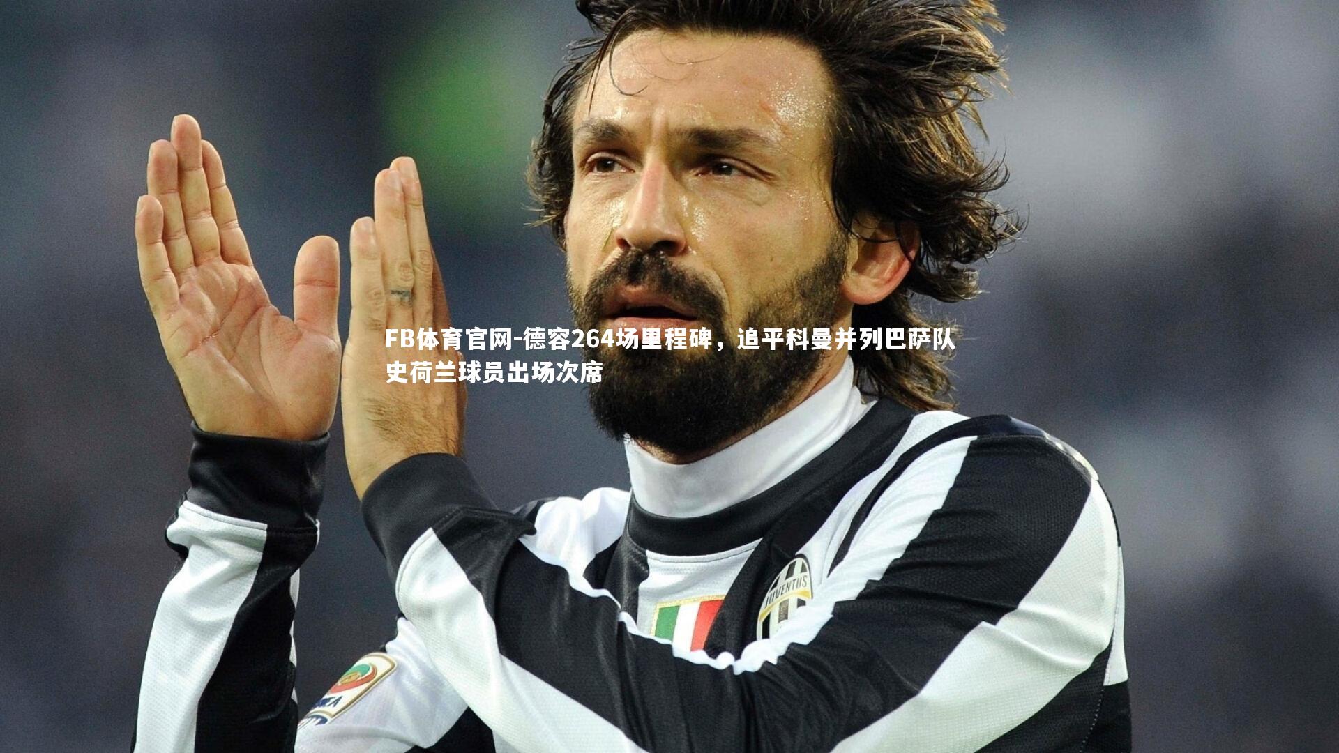 德容264场里程碑,追平科曼并列巴萨队史荷兰球员出场次席