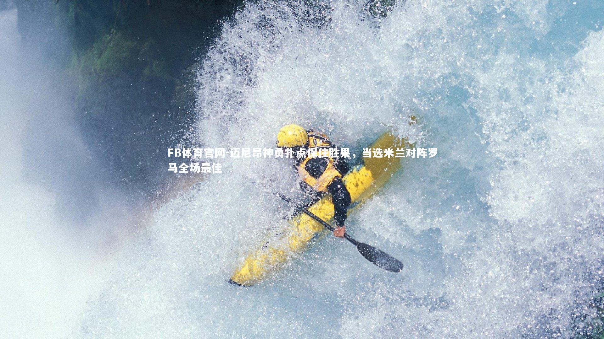 迈尼昂神勇扑点保住胜果，当选米兰对阵罗马全场最佳