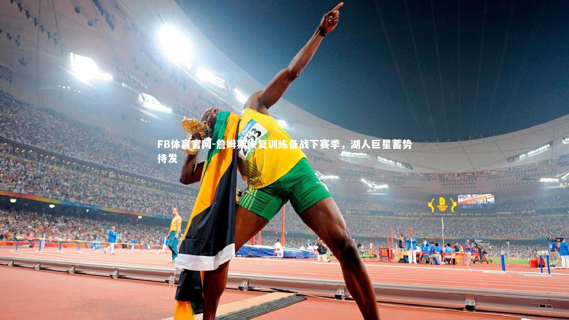 詹姆斯恢复训练备战下赛季，湖人巨星蓄势待发