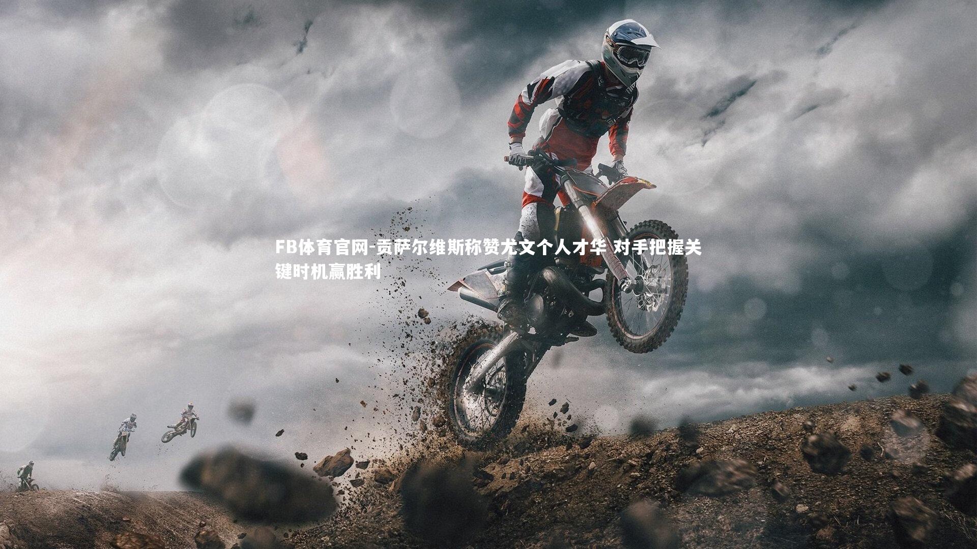 贡萨尔维斯称赞尤文个人才华 对手把握关键时机赢胜利