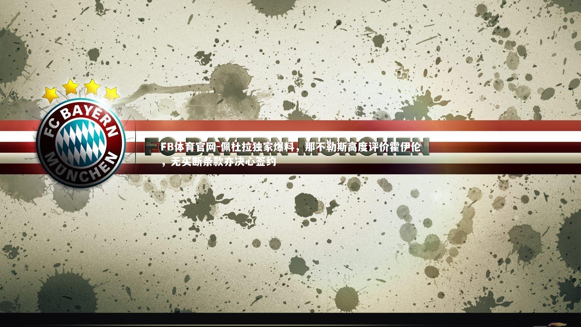 佩杜拉独家爆料，那不勒斯高度评价霍伊伦，无买断条款亦决心签约