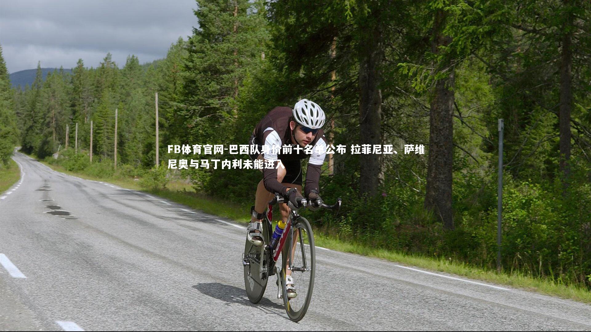 巴西队身价前十名单公布 拉菲尼亚、萨维尼奥与马丁内利未能进入