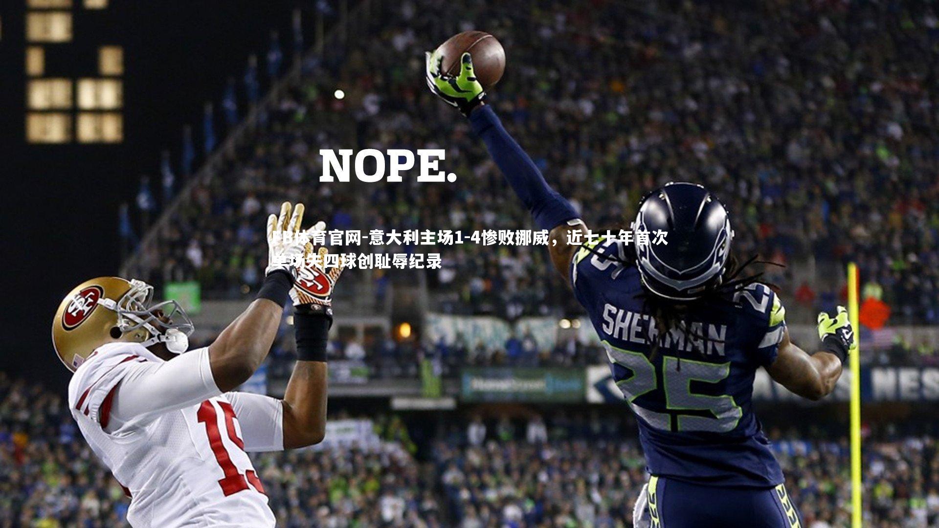 意大利主场1-4惨败挪威，近七十年首次单场失四球创耻辱纪录
