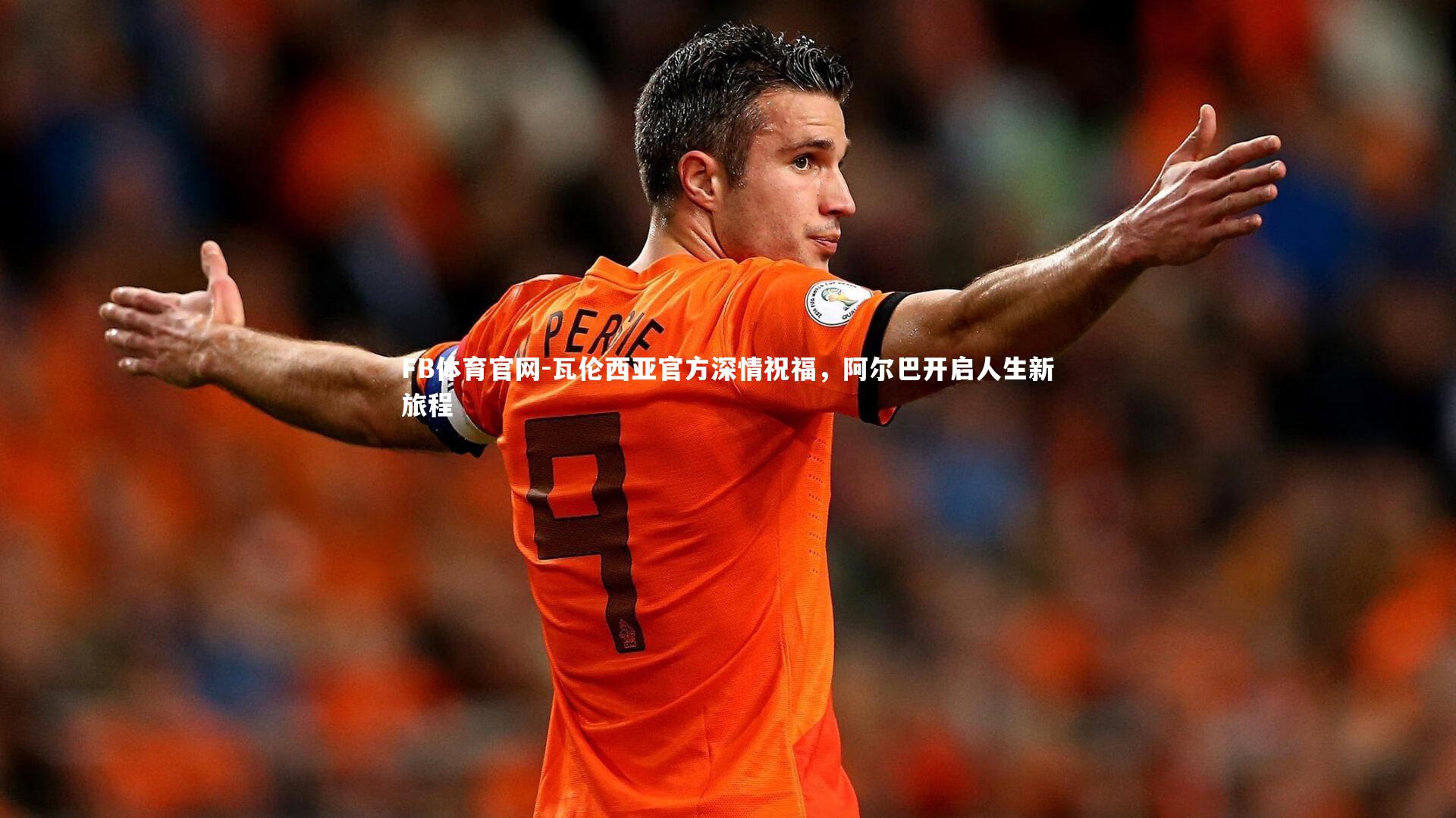 瓦伦西亚官方深情祝福，阿尔巴开启人生新旅程