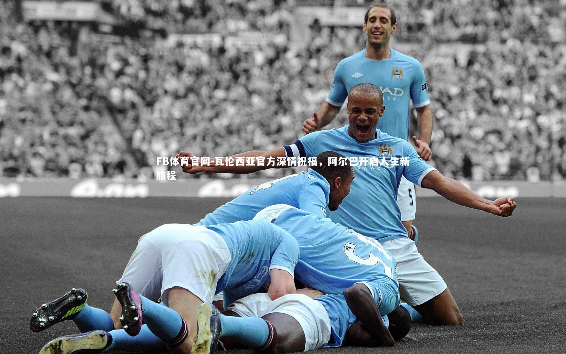 瓦伦西亚官方深情祝福，阿尔巴开启人生新旅程