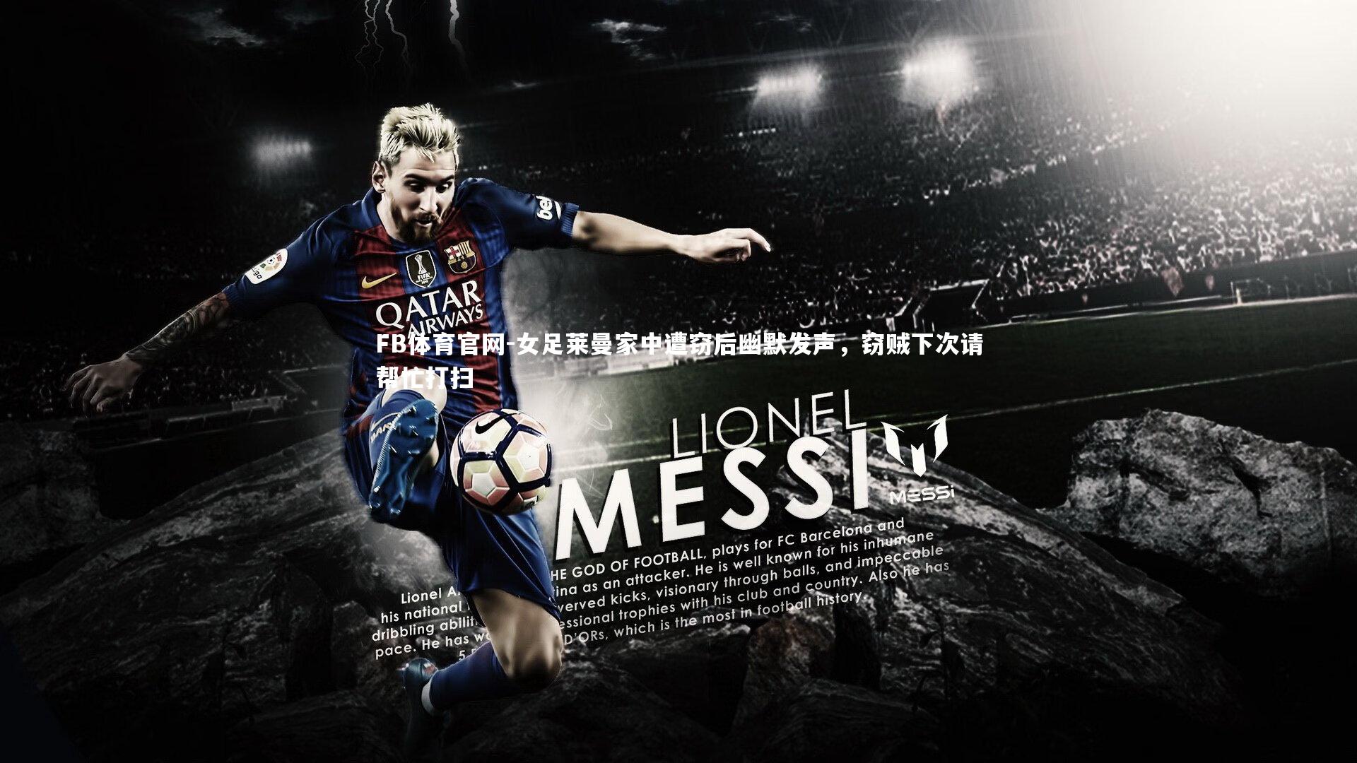 女足莱曼家中遭窃后幽默发声，窃贼下次请帮忙打扫