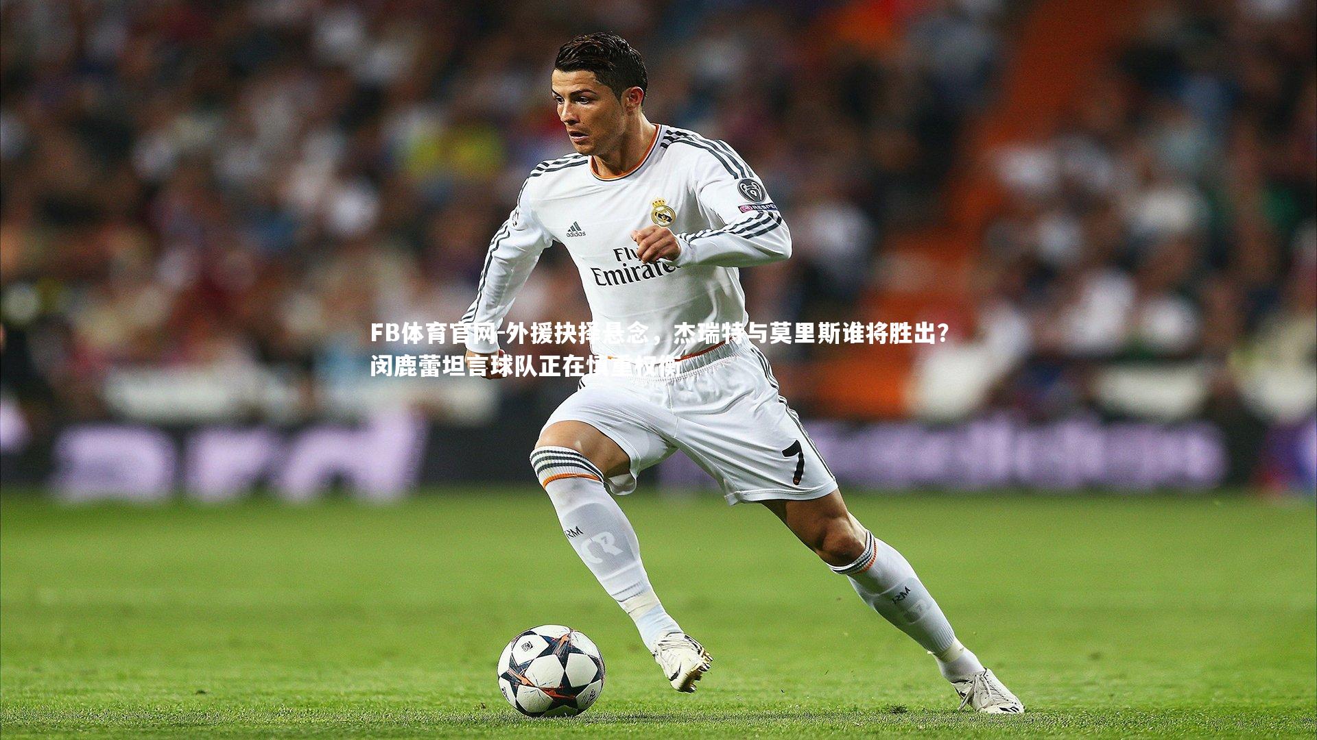 外援抉择悬念，杰瑞特与莫里斯谁将胜出？闵鹿蕾坦言球队正在慎重权衡