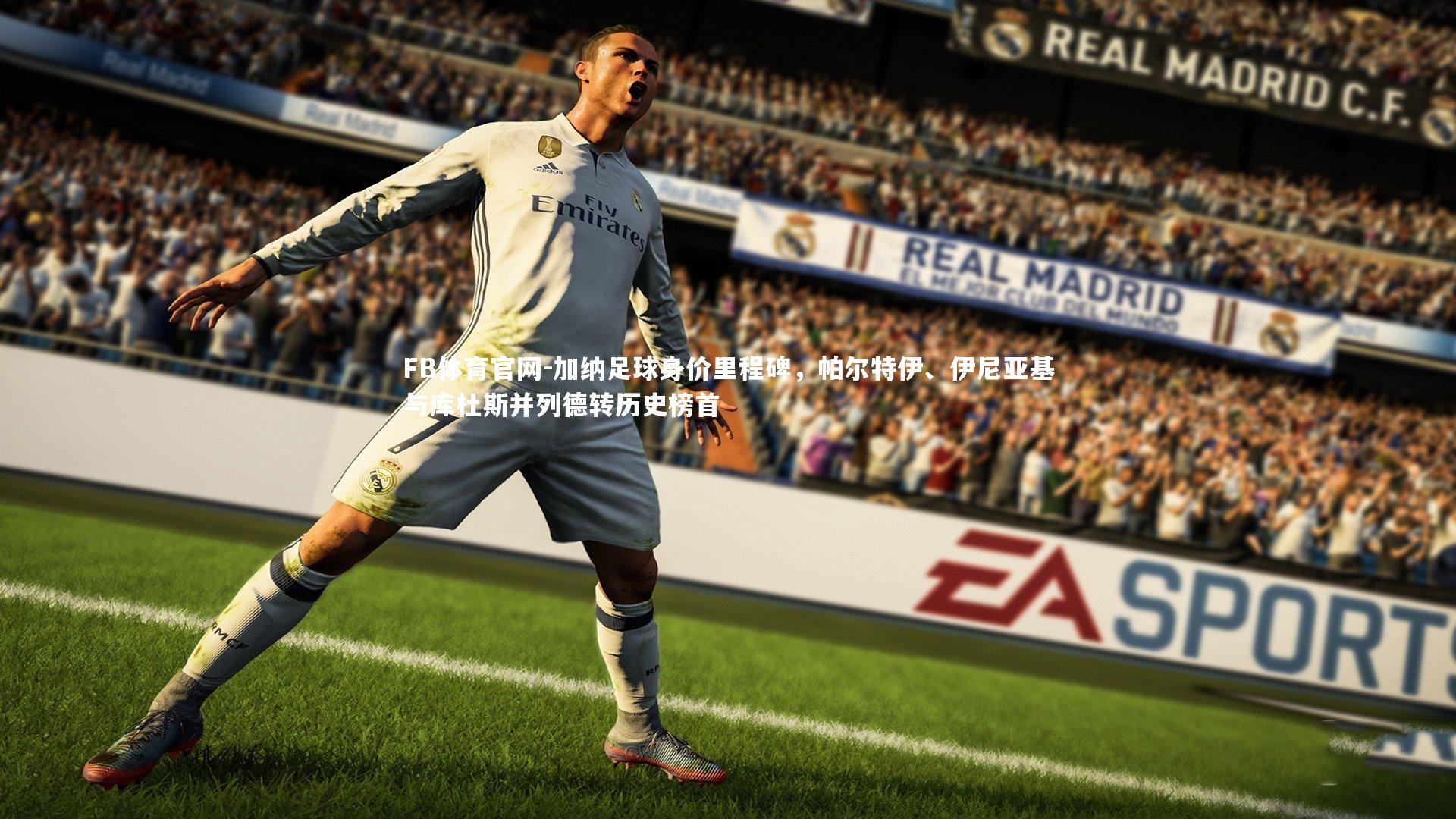 加纳足球身价里程碑，帕尔特伊、伊尼亚基与库杜斯并列德转历史榜首