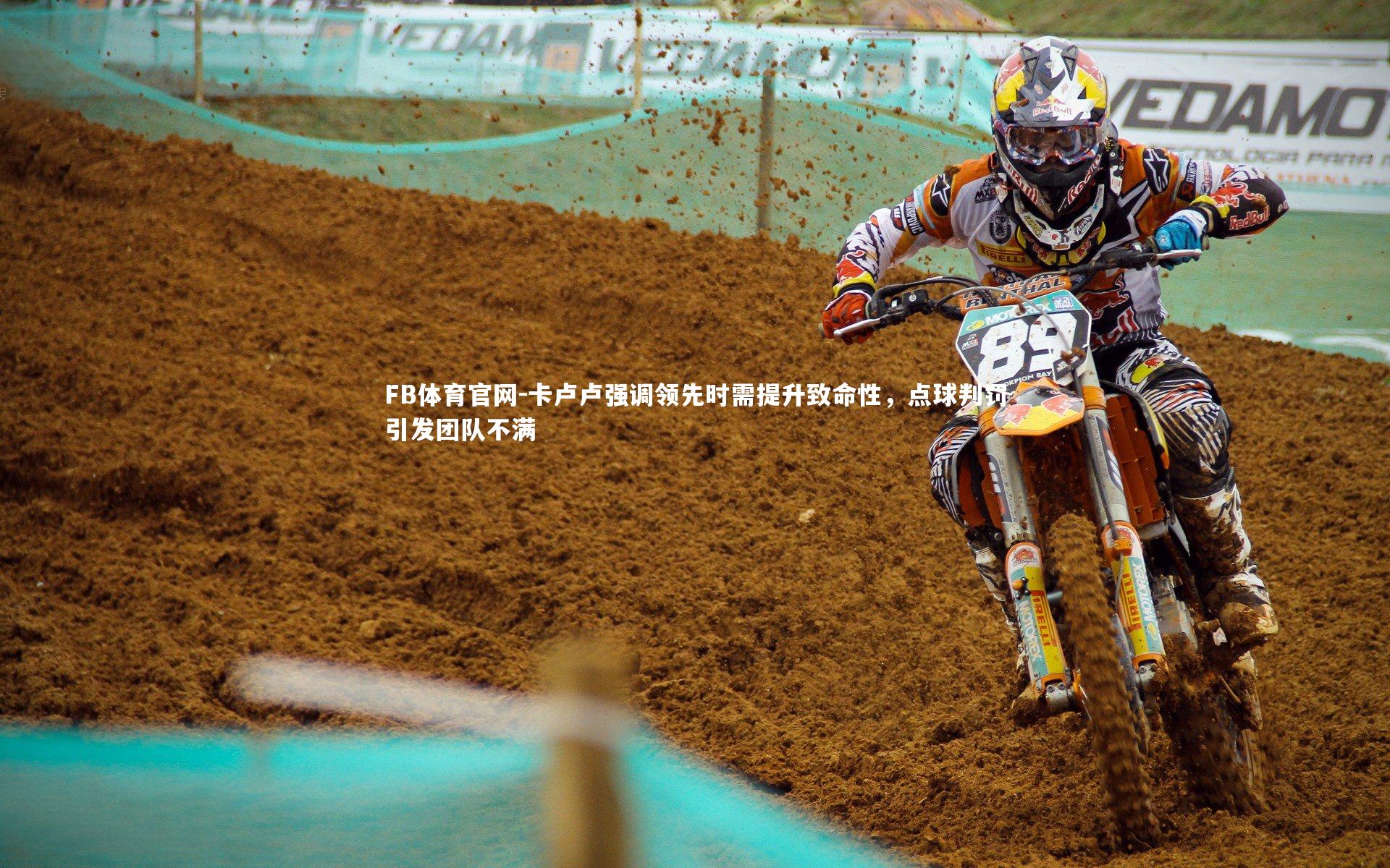 卡卢卢强调领先时需提升致命性，点球判罚引发团队不满