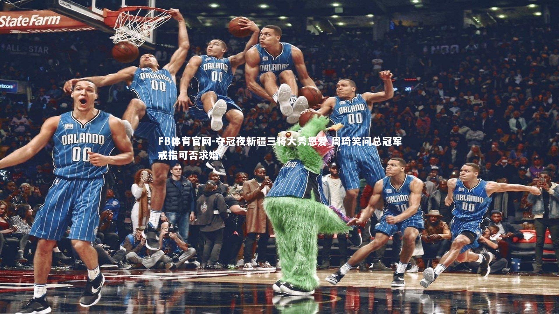 夺冠夜新疆三将大秀恩爱 周琦笑问总冠军戒指可否求婚