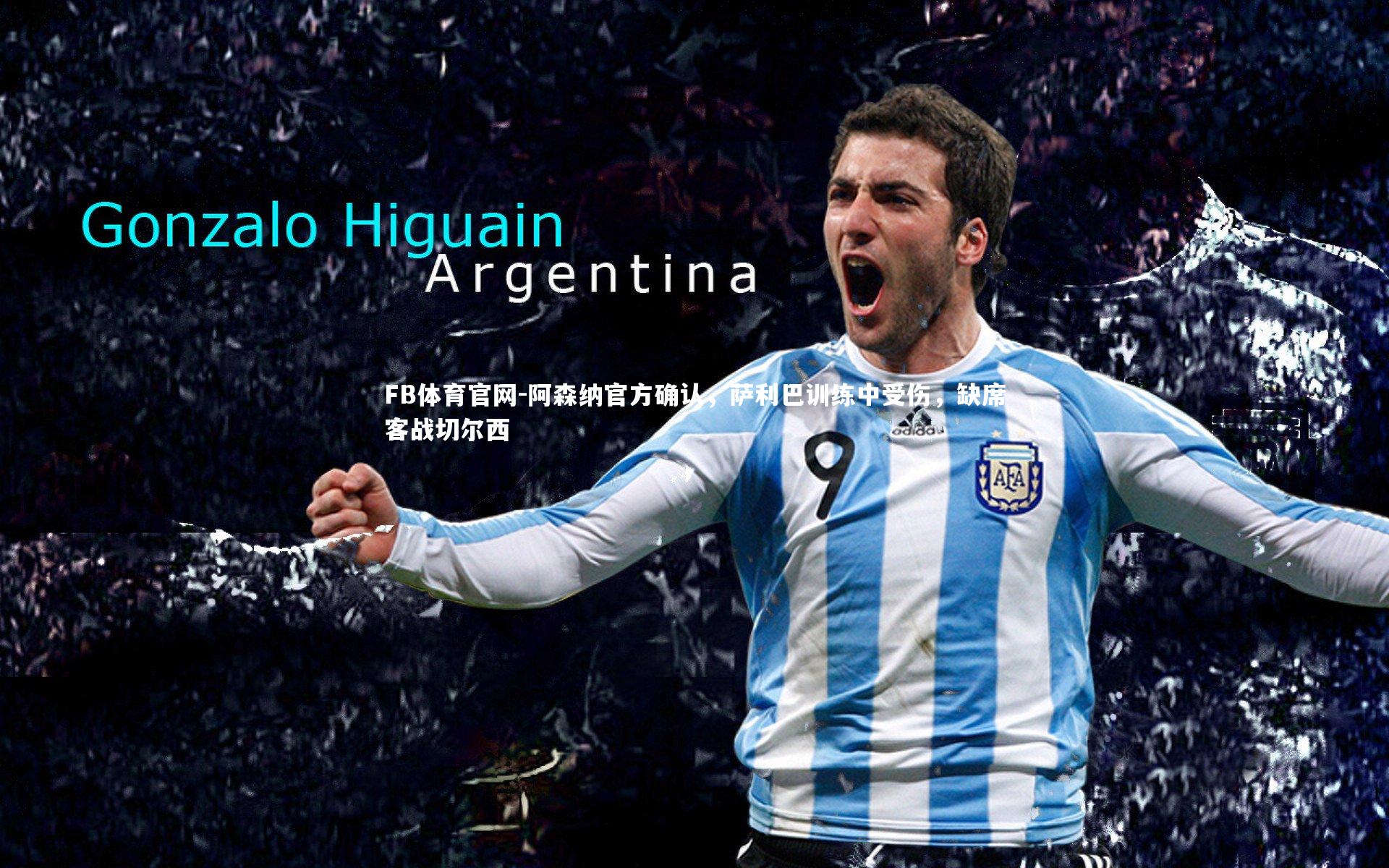 阿森纳官方确认，萨利巴训练中受伤，缺席客战切尔西