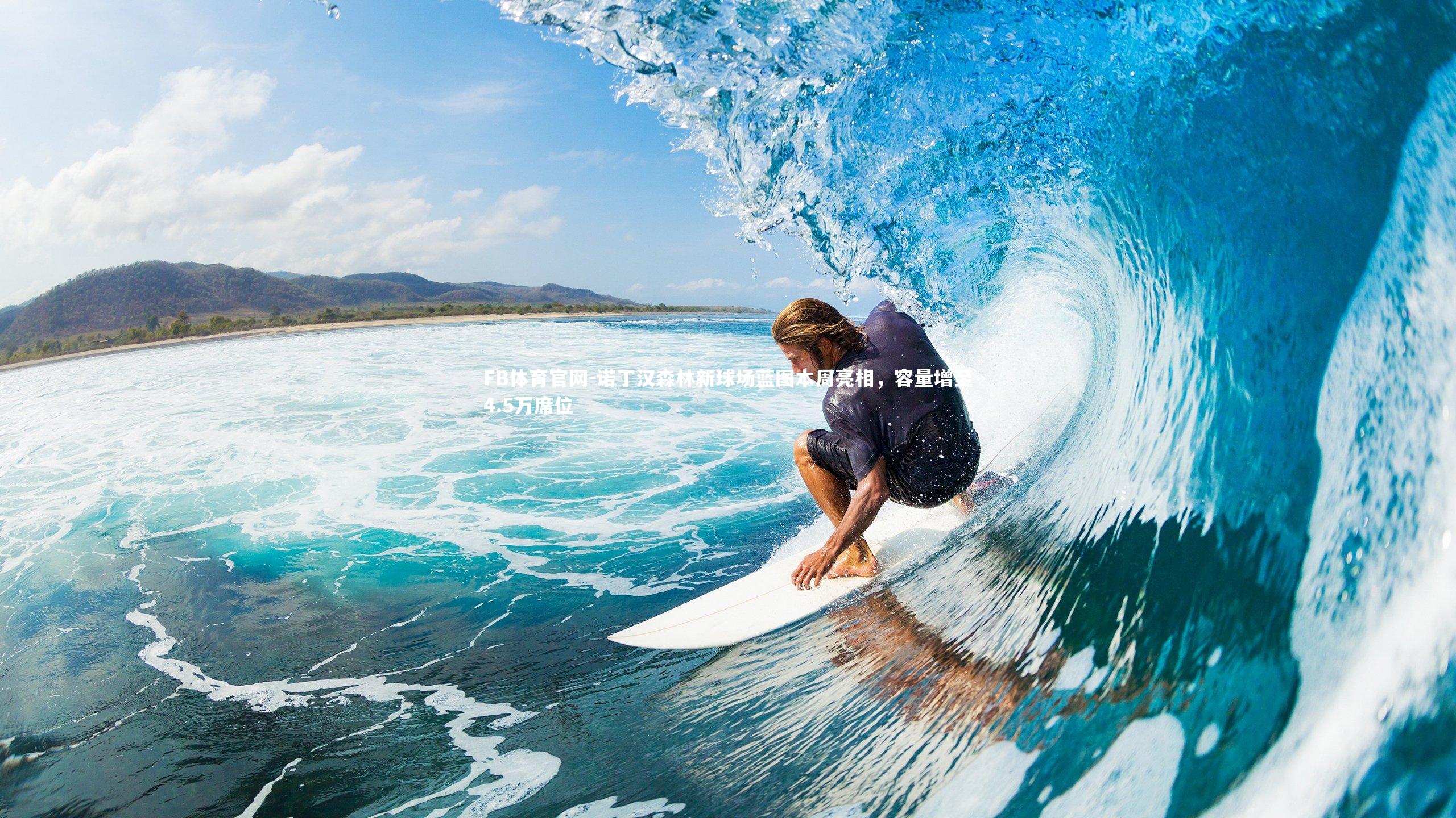 诺丁汉森林新球场蓝图本周亮相，容量增至4.5万席位