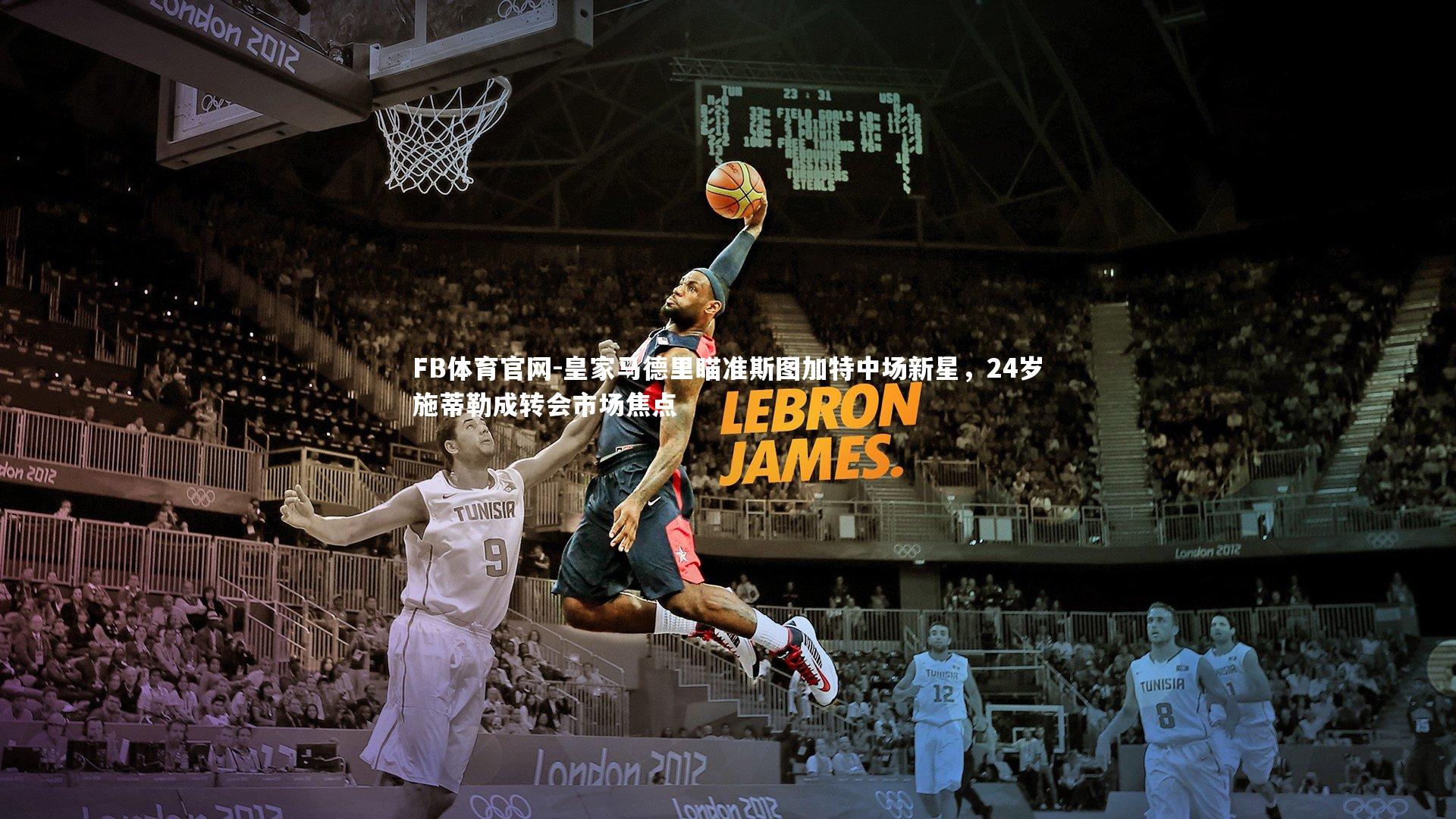 皇家马德里瞄准斯图加特中场新星,24岁施蒂勒成转会市场焦点