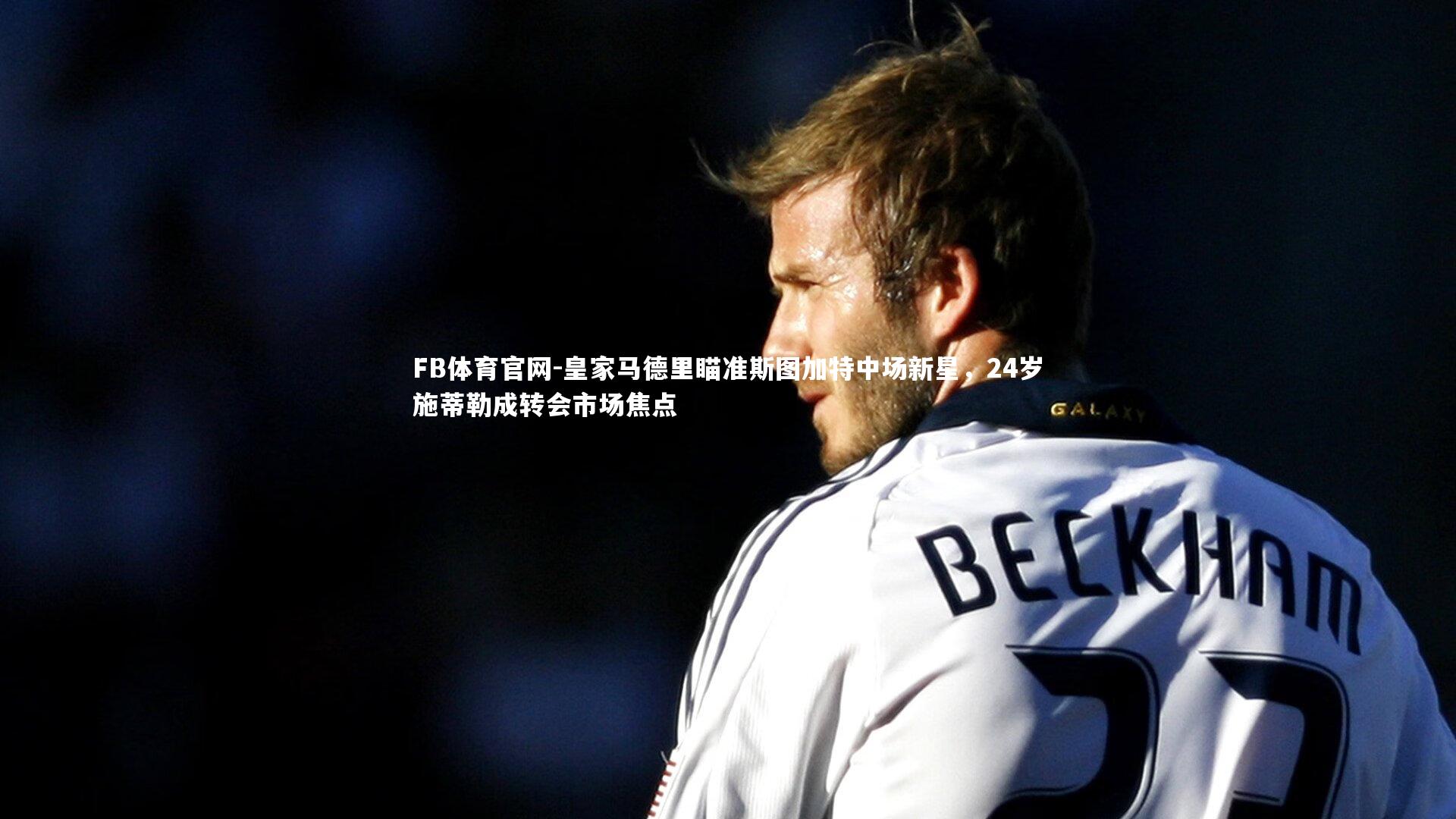 皇家马德里瞄准斯图加特中场新星,24岁施蒂勒成转会市场焦点