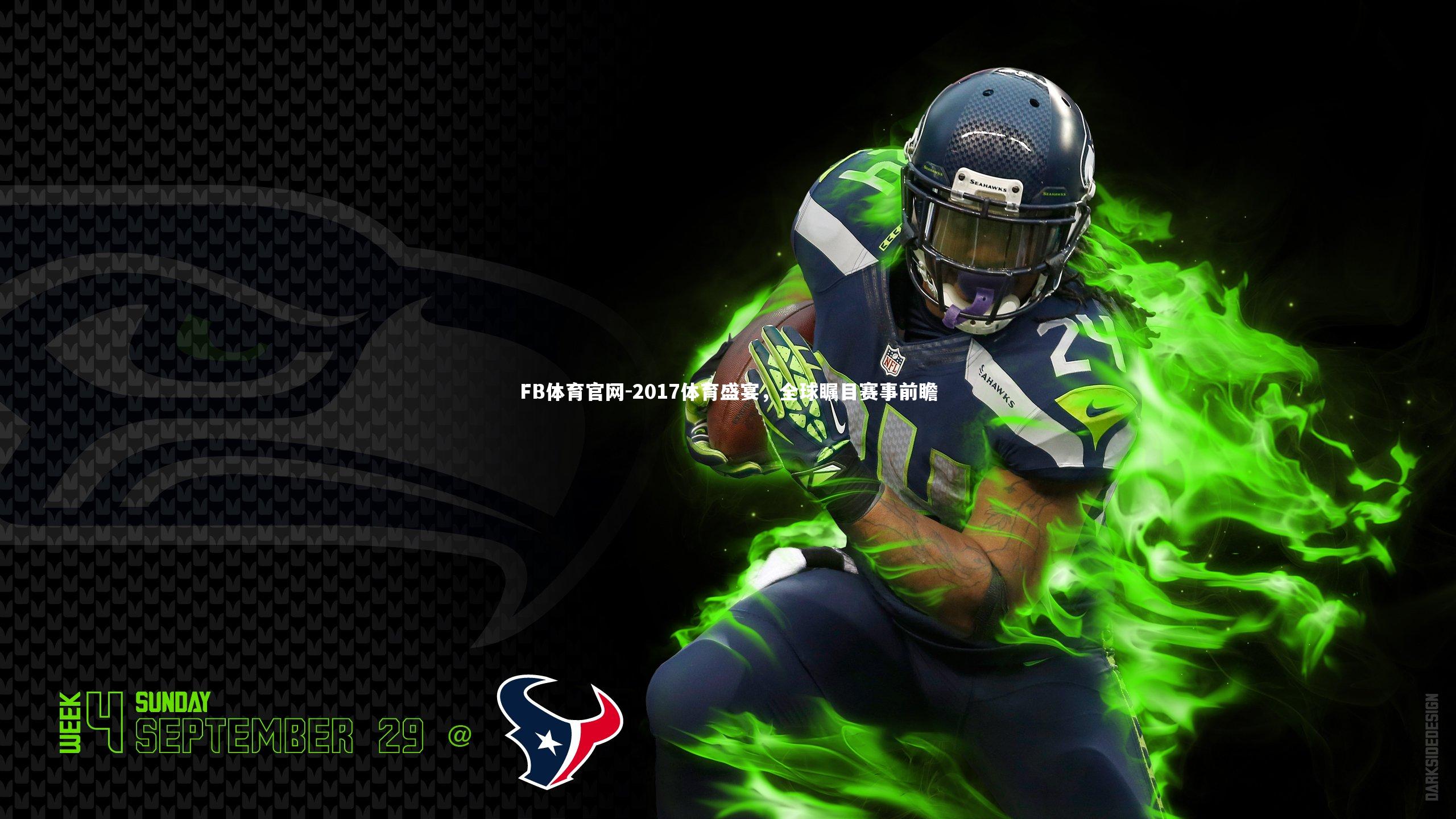 2017体育盛宴,全球瞩目赛事前瞻