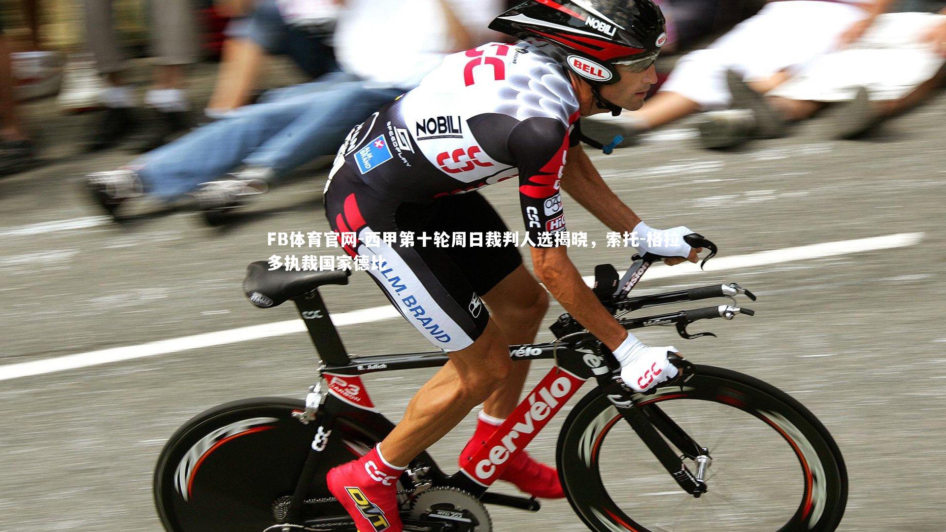 西甲第十轮周日裁判人选揭晓,索托-格拉多执裁国家德比