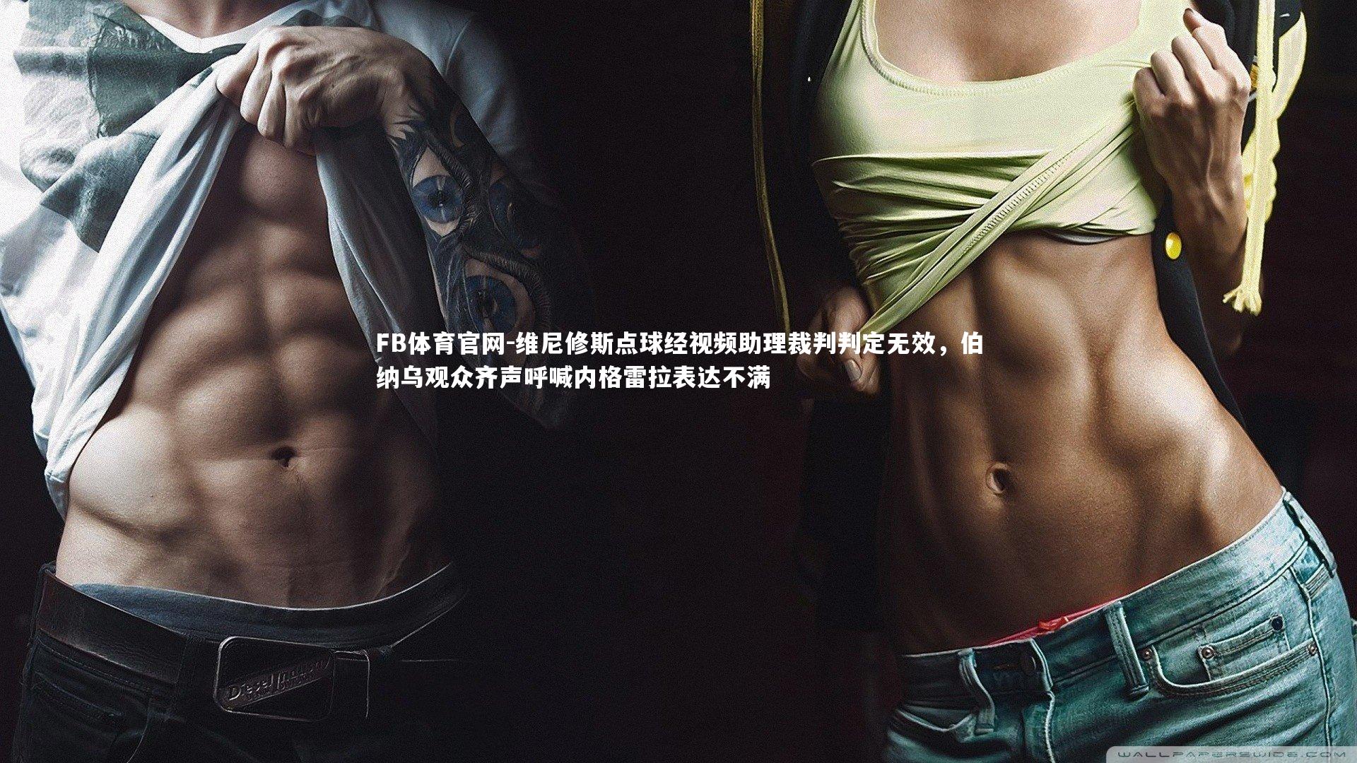 维尼修斯点球经视频助理裁判判定无效，伯纳乌观众齐声呼喊内格雷拉表达不满