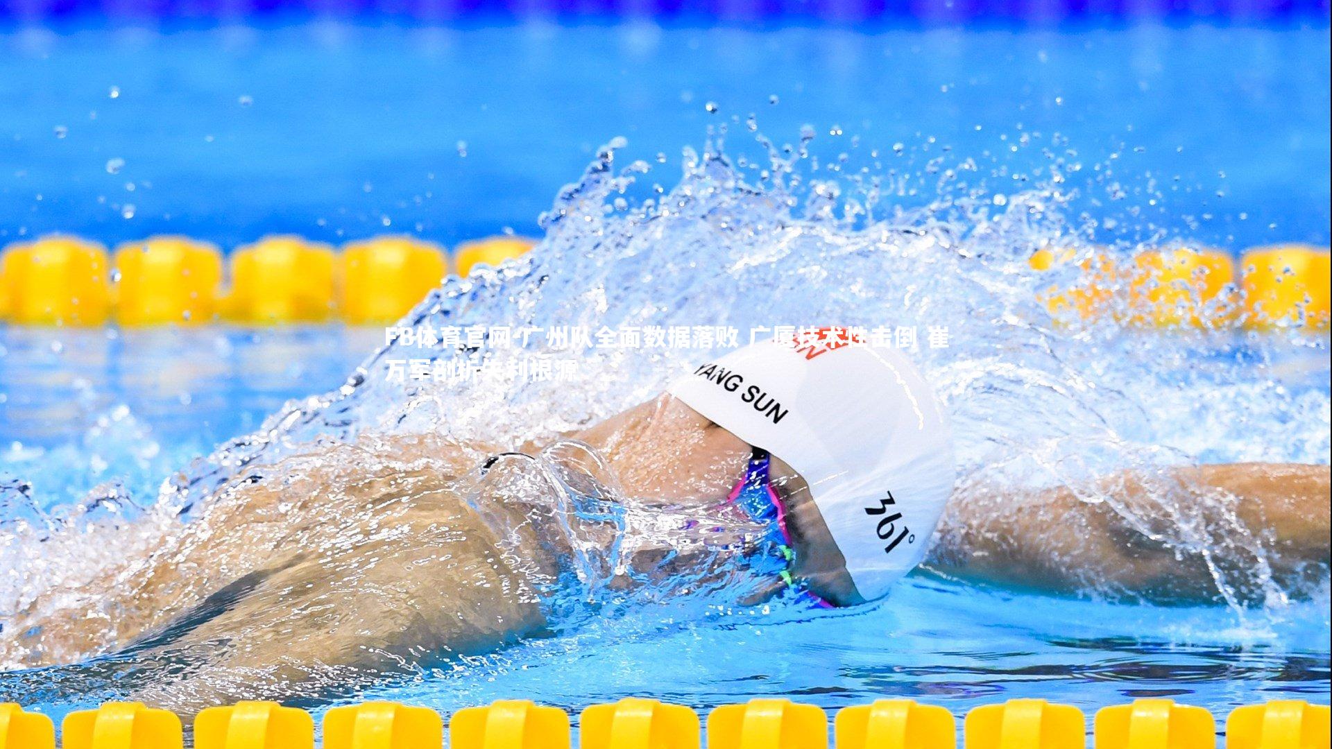 广州队全面数据落败 广厦技术性击倒 崔万军剖析失利根源