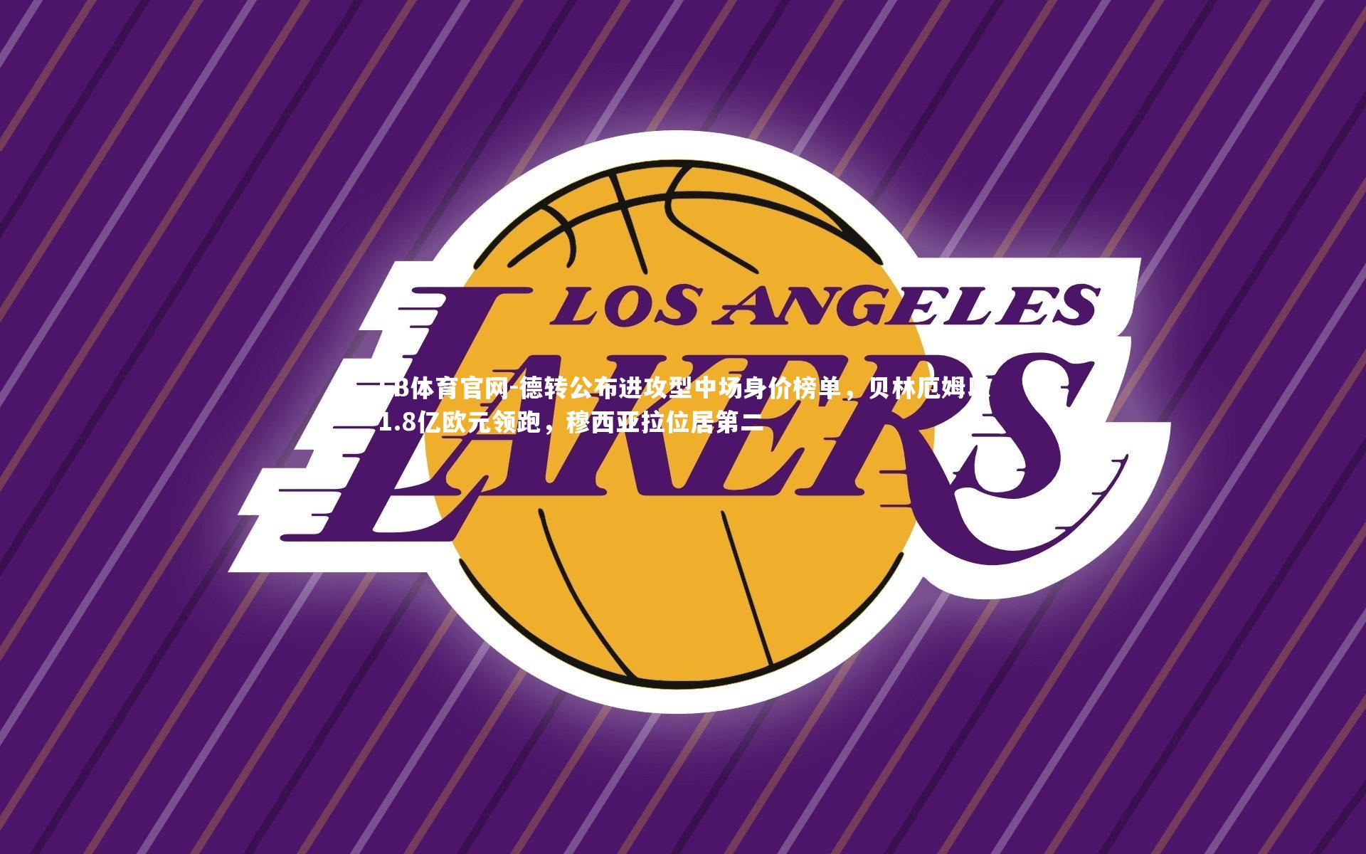 德转公布进攻型中场身价榜单，贝林厄姆以1.8亿欧元领跑，穆西亚拉位居第二