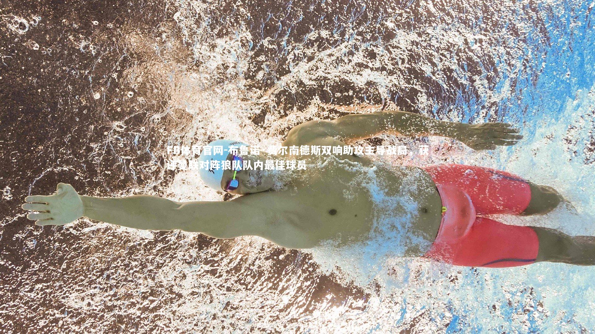 布鲁诺·费尔南德斯双响助攻主导战局，获评曼联对阵狼队队内最佳球员