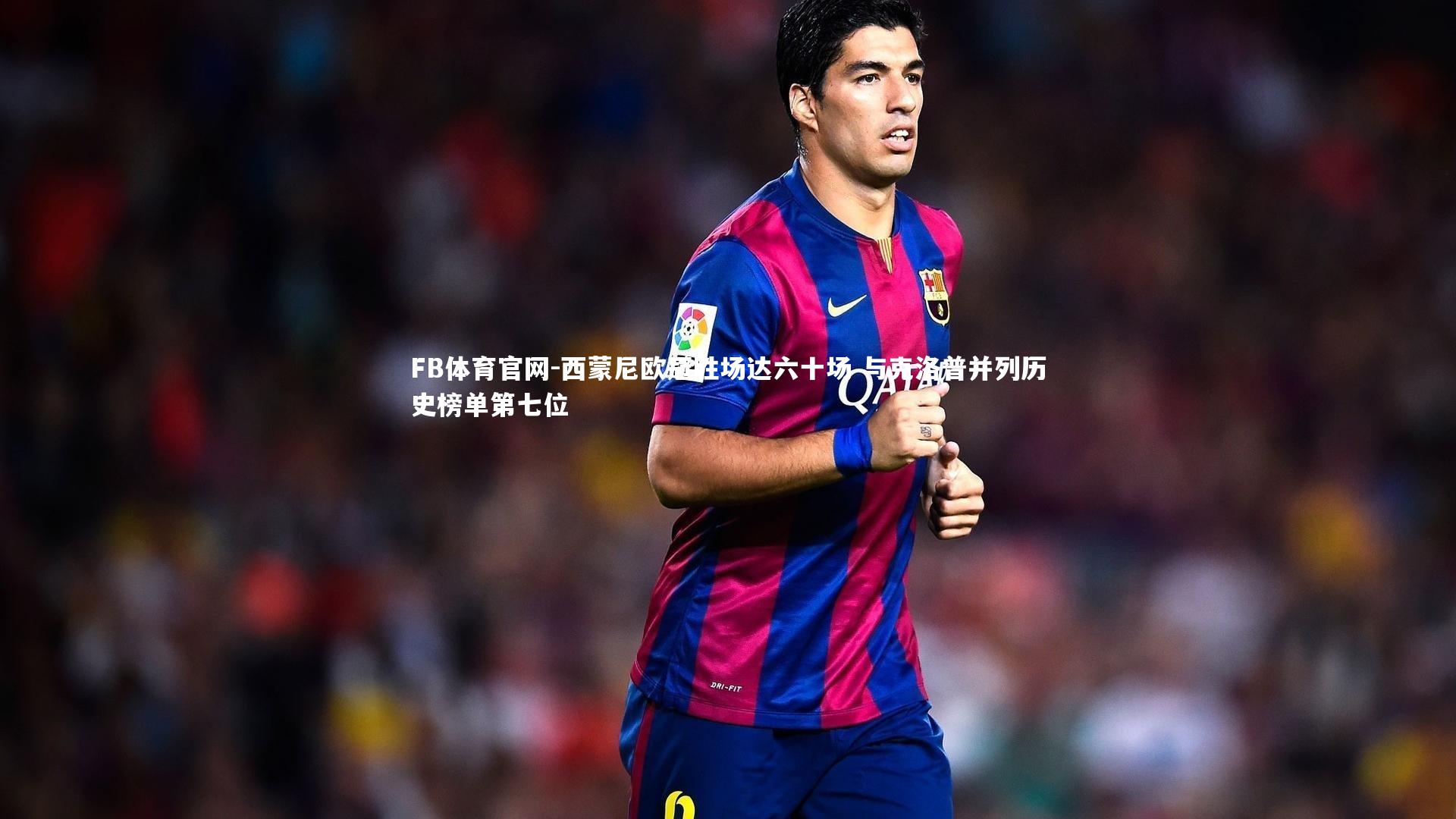 西蒙尼欧冠胜场达六十场 与克洛普并列历史榜单第七位