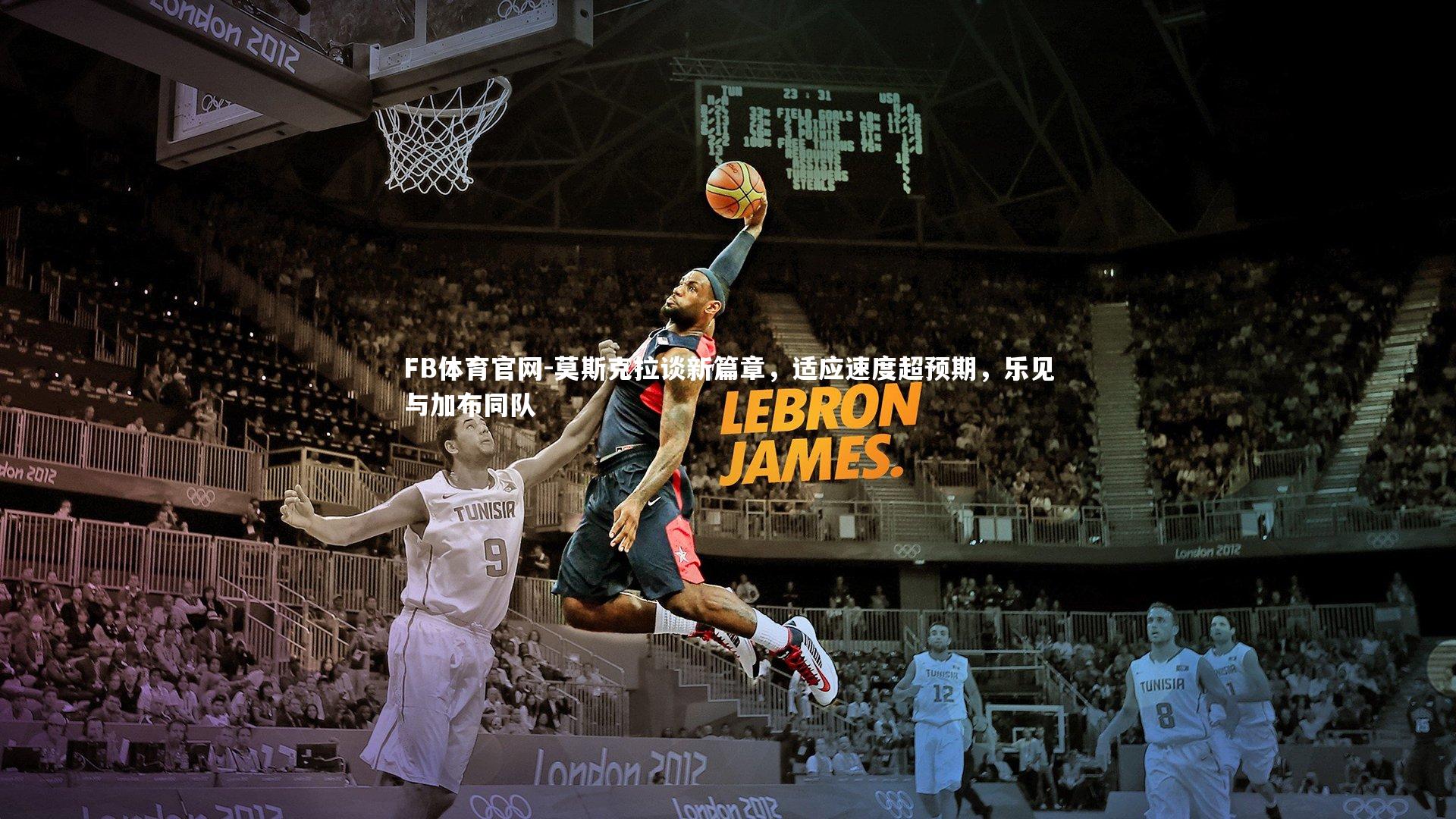 莫斯克拉谈新篇章,适应速度超预期,乐见与加布同队