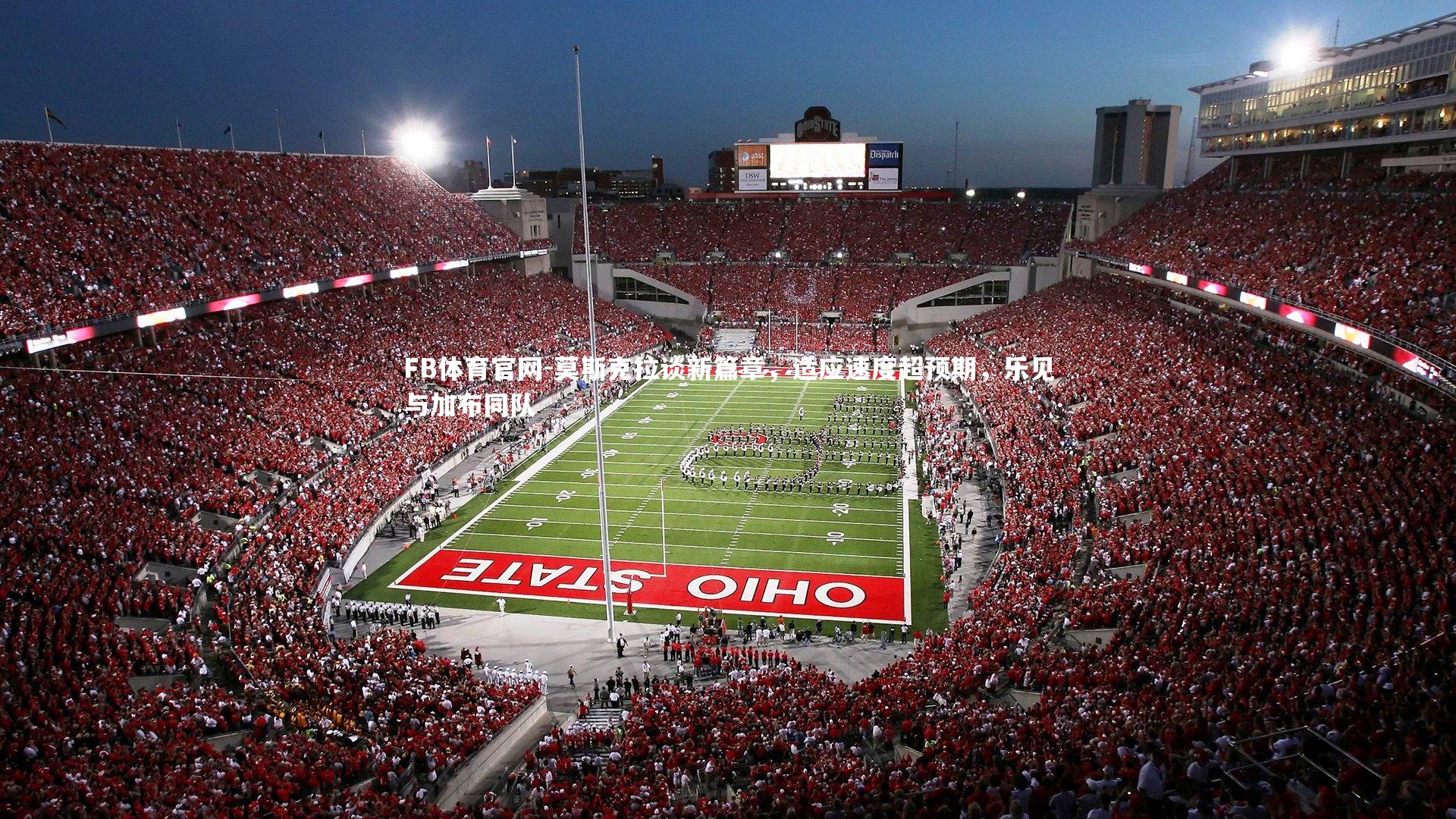 莫斯克拉谈新篇章,适应速度超预期,乐见与加布同队