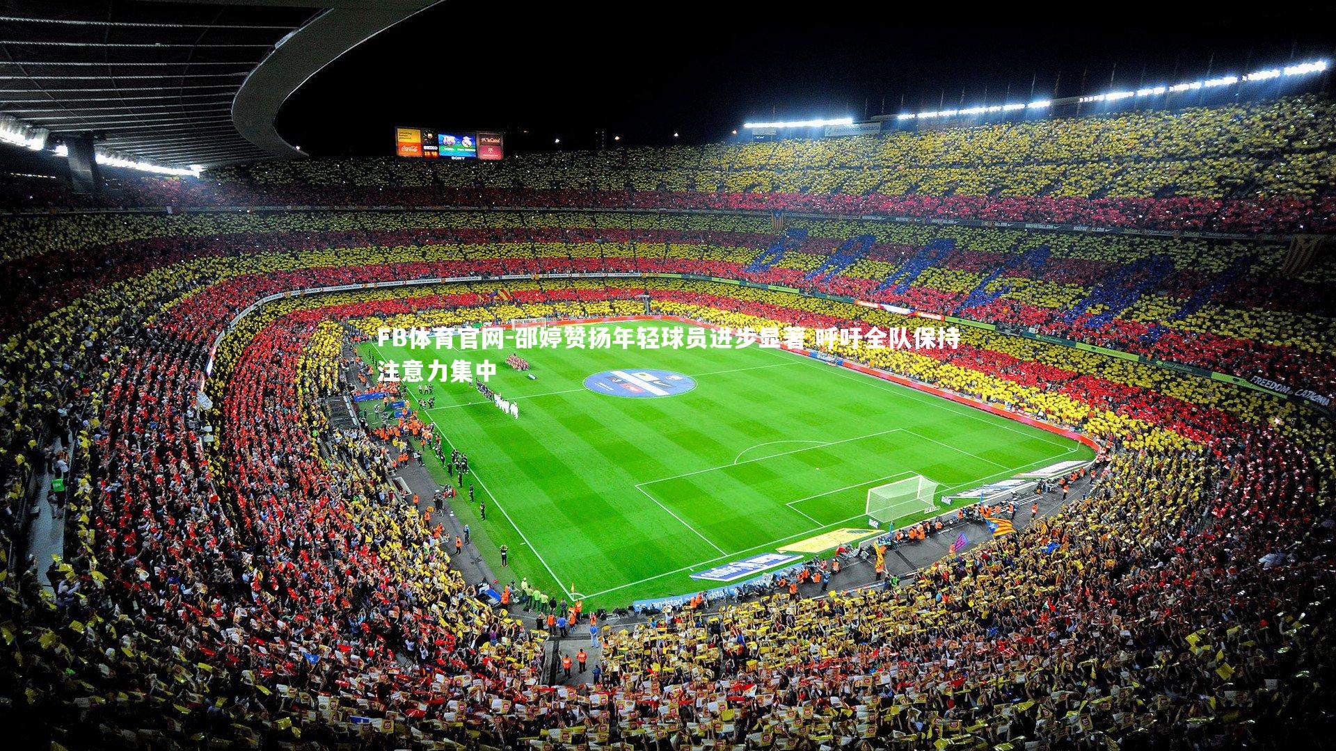 邵婷赞扬年轻球员进步显著 呼吁全队保持注意力集中