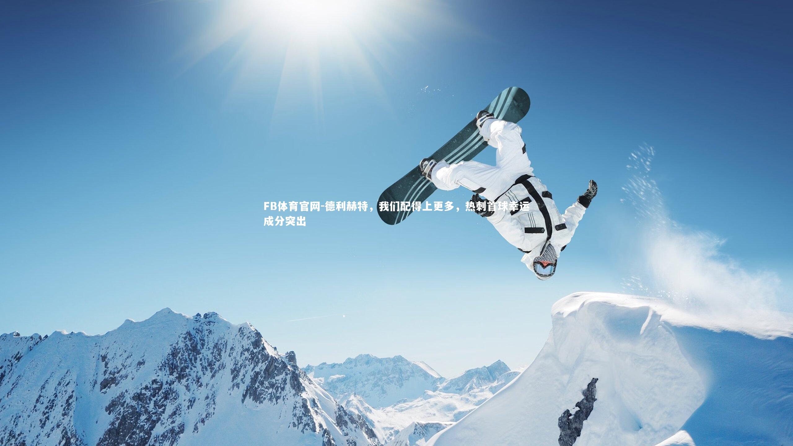 德利赫特，我们配得上更多，热刺首球幸运成分突出