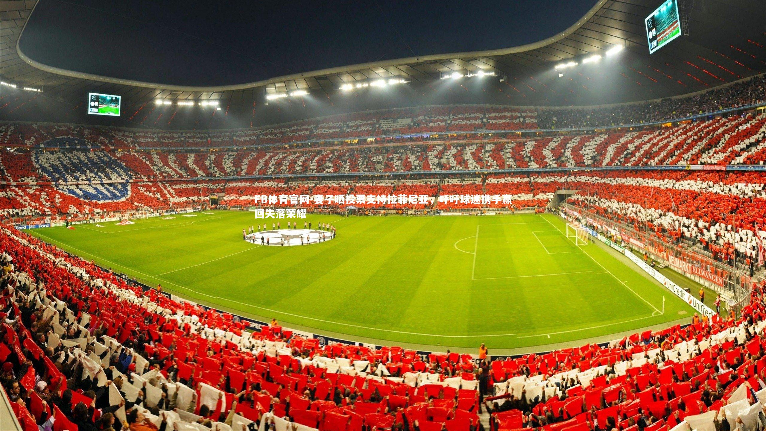 妻子晒投票支持拉菲尼亚，呼吁球迷携手赢回失落荣耀