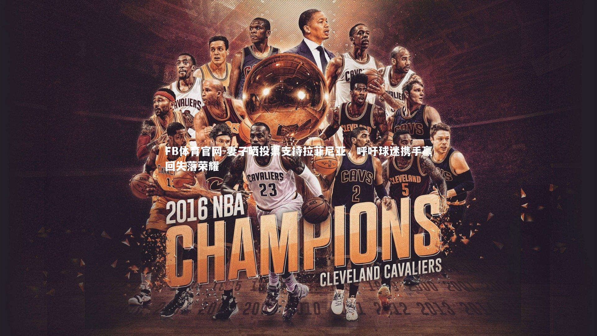 妻子晒投票支持拉菲尼亚，呼吁球迷携手赢回失落荣耀