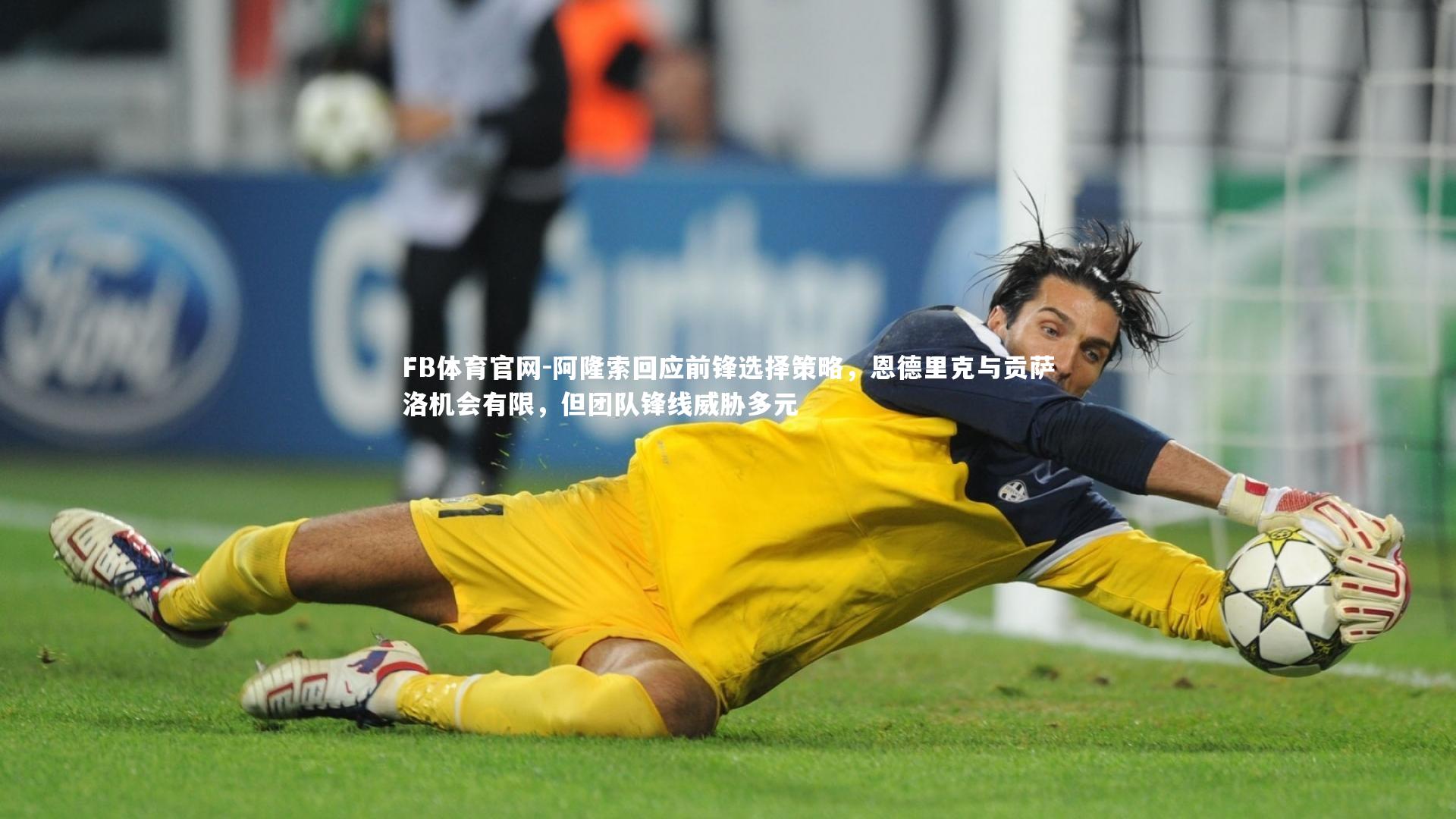 阿隆索回应前锋选择策略,恩德里克与贡萨洛机会有限,但团队锋线威胁多元