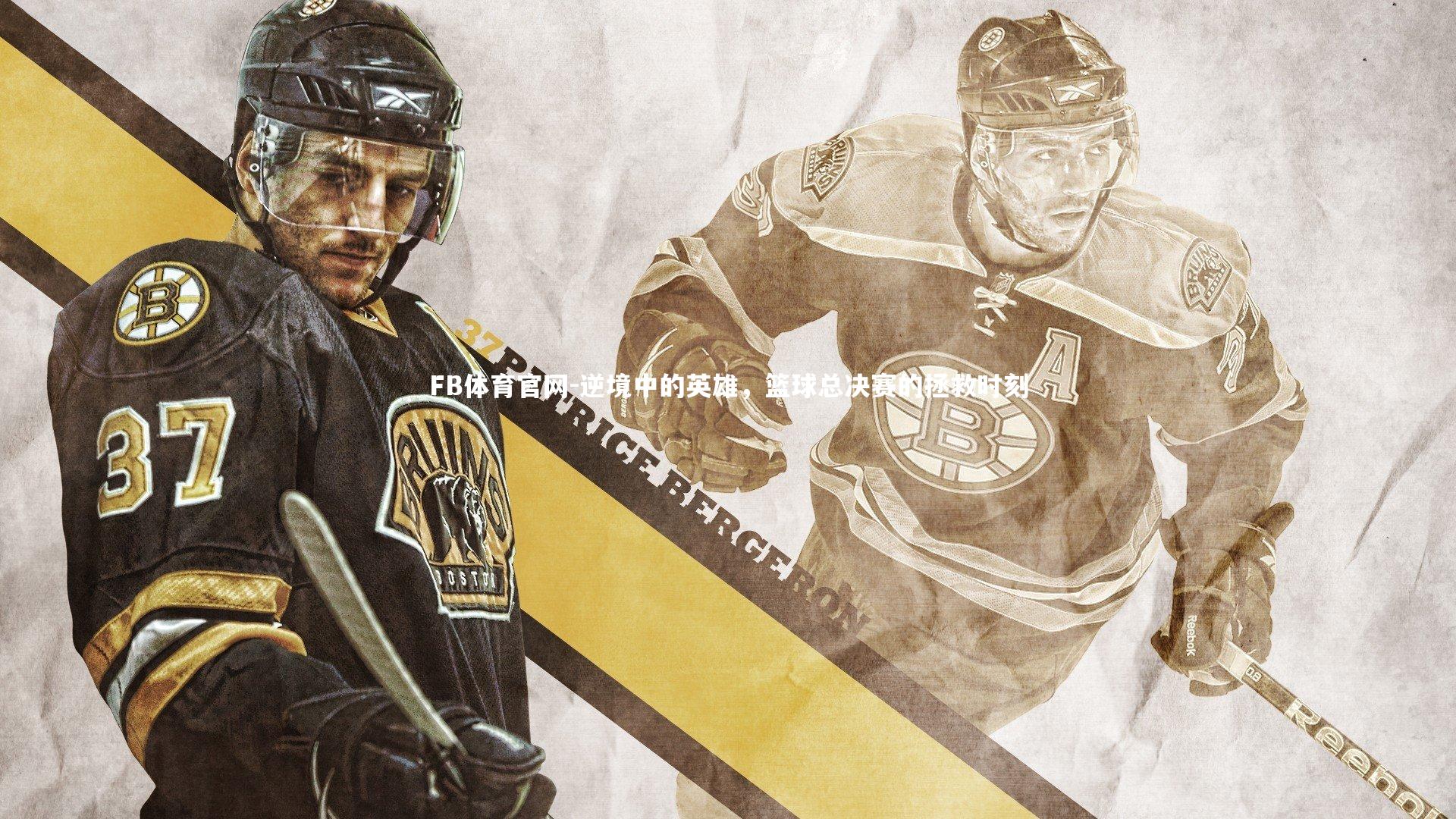 逆境中的英雄，篮球总决赛的拯救时刻