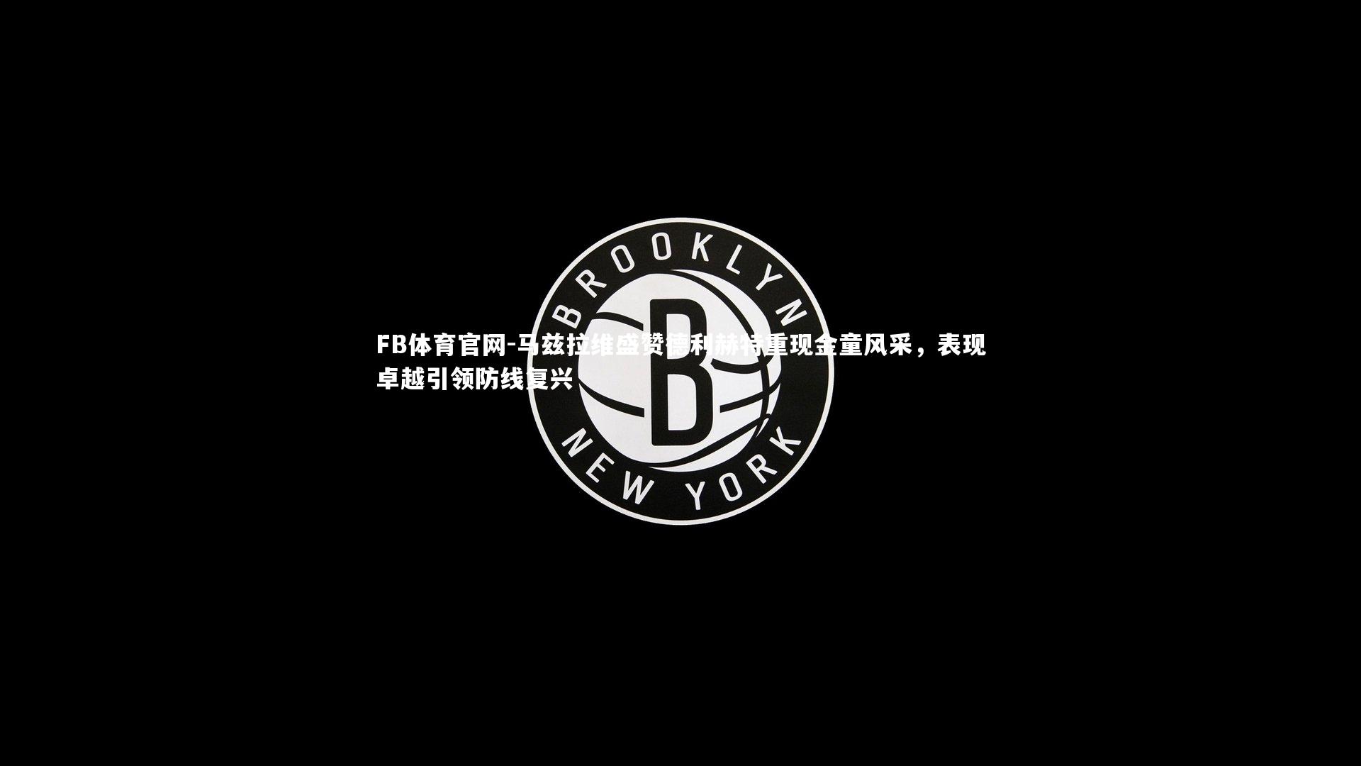 FB体育官网-马兹拉维盛赞德利赫特重现金童风采，表现卓越引领防线复兴