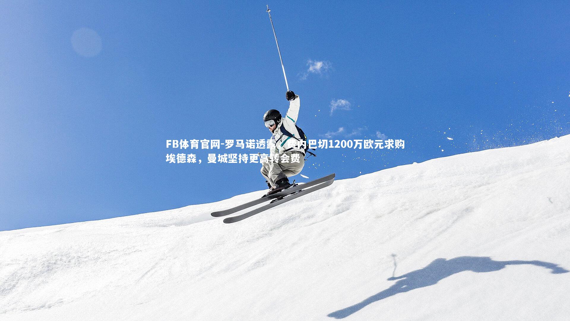 罗马诺透露，费内巴切1200万欧元求购埃德森，曼城坚持更高转会费