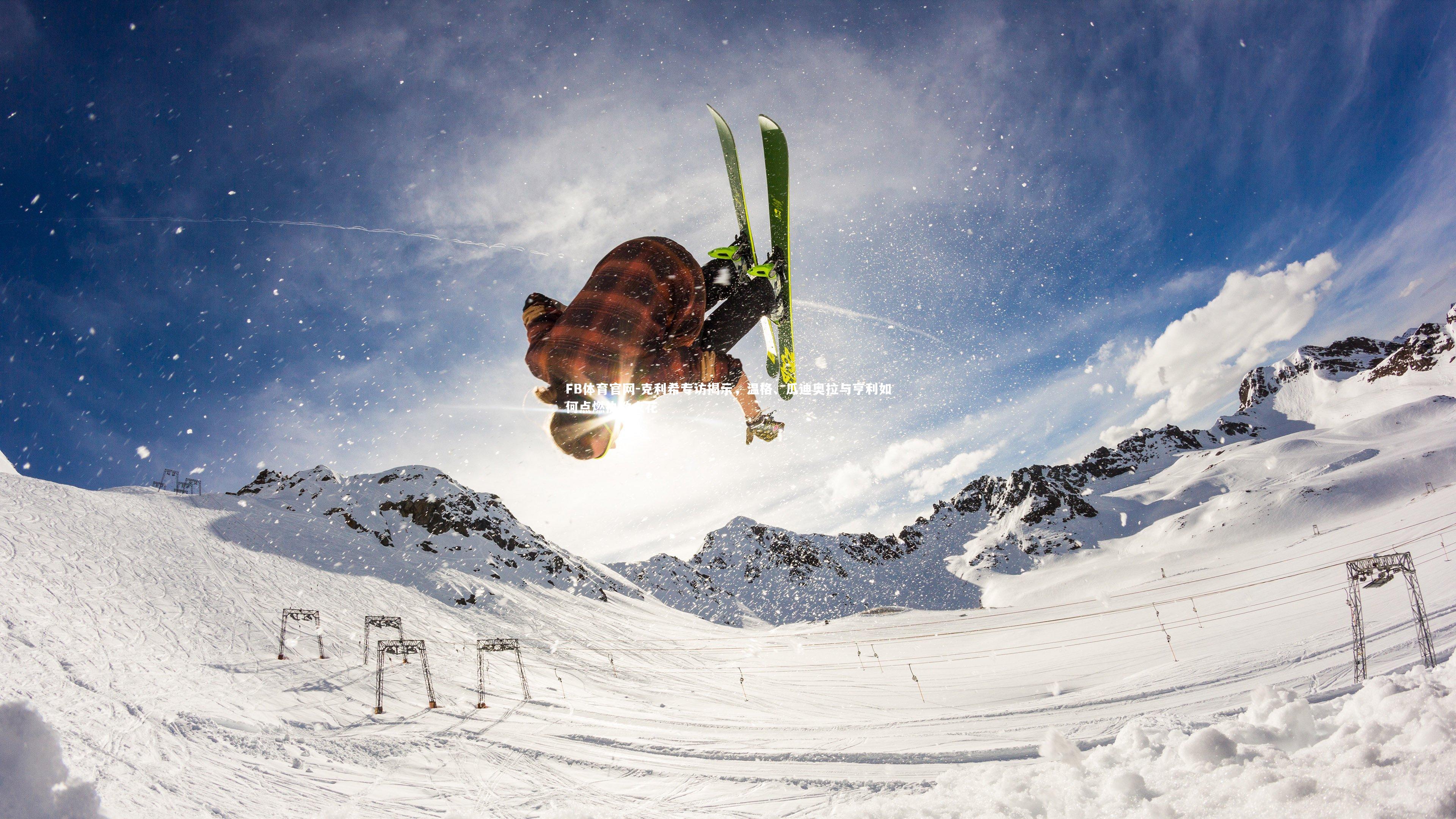 FB体育官网-克利希专访揭示，温格、瓜迪奥拉与亨利如何点燃执教火花