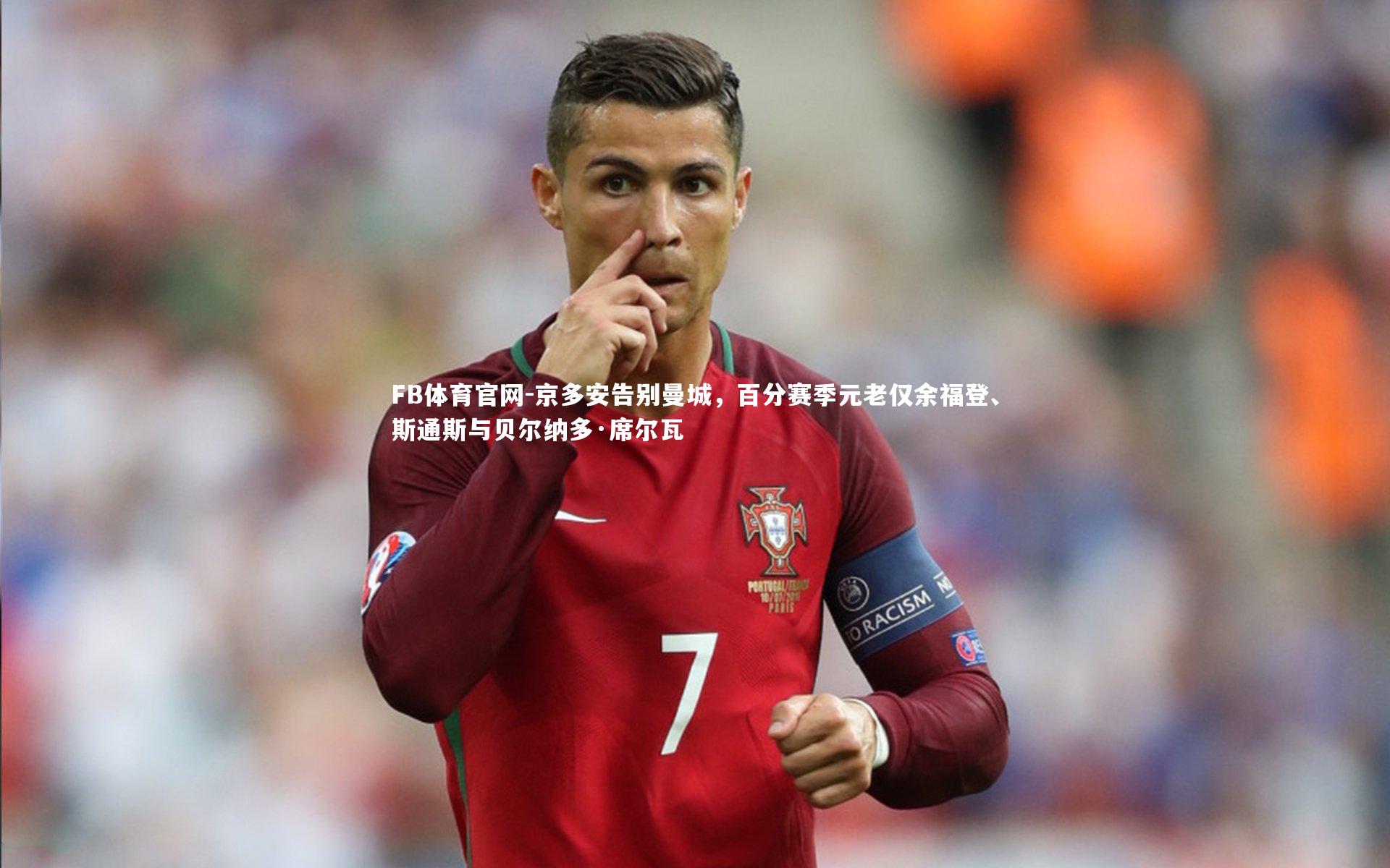 京多安告别曼城，百分赛季元老仅余福登、斯通斯与贝尔纳多·席尔瓦