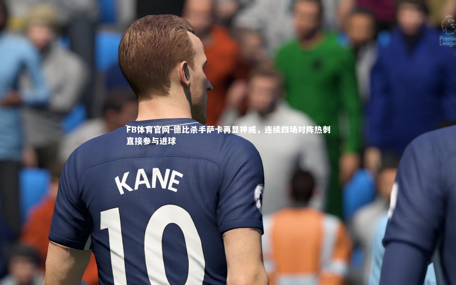 德比杀手萨卡再显神威，连续四场对阵热刺直接参与进球