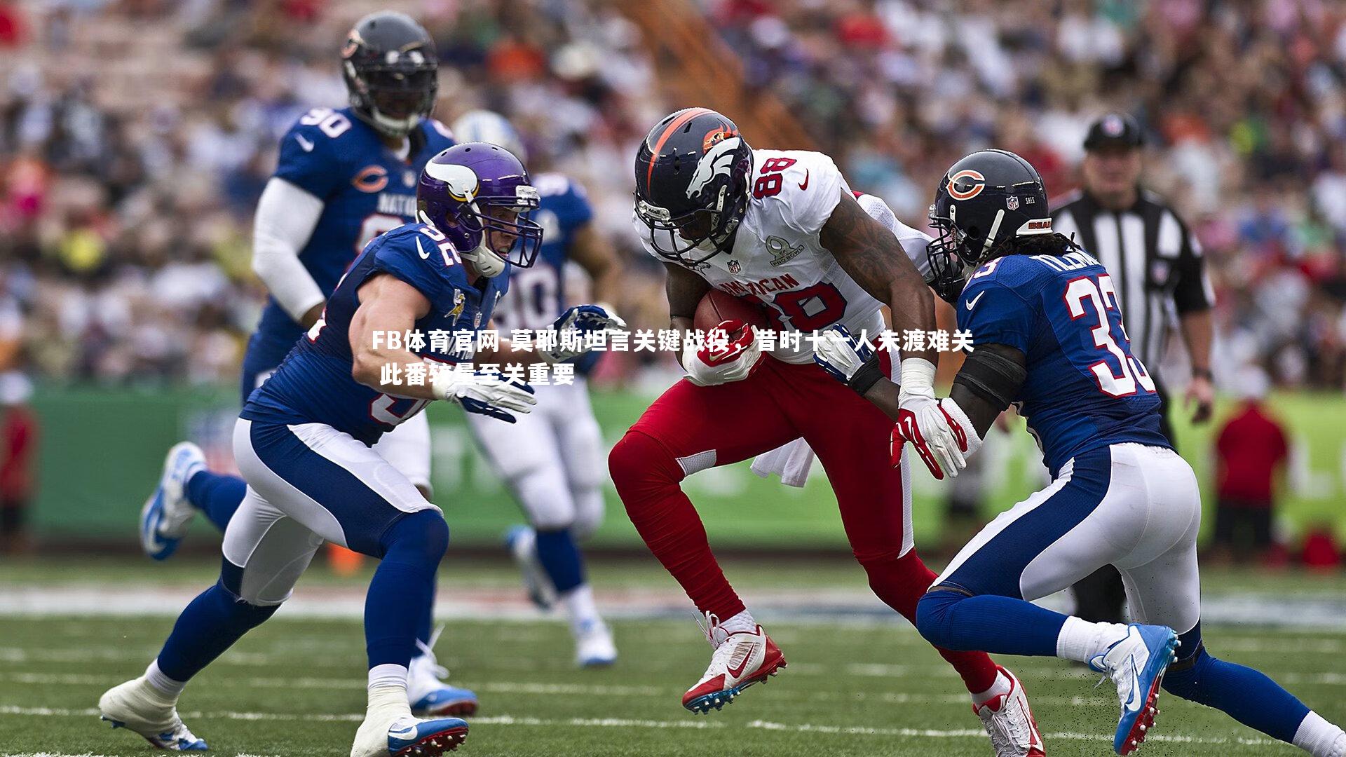 莫耶斯坦言关键战役，昔时十一人未渡难关 此番较量至关重要