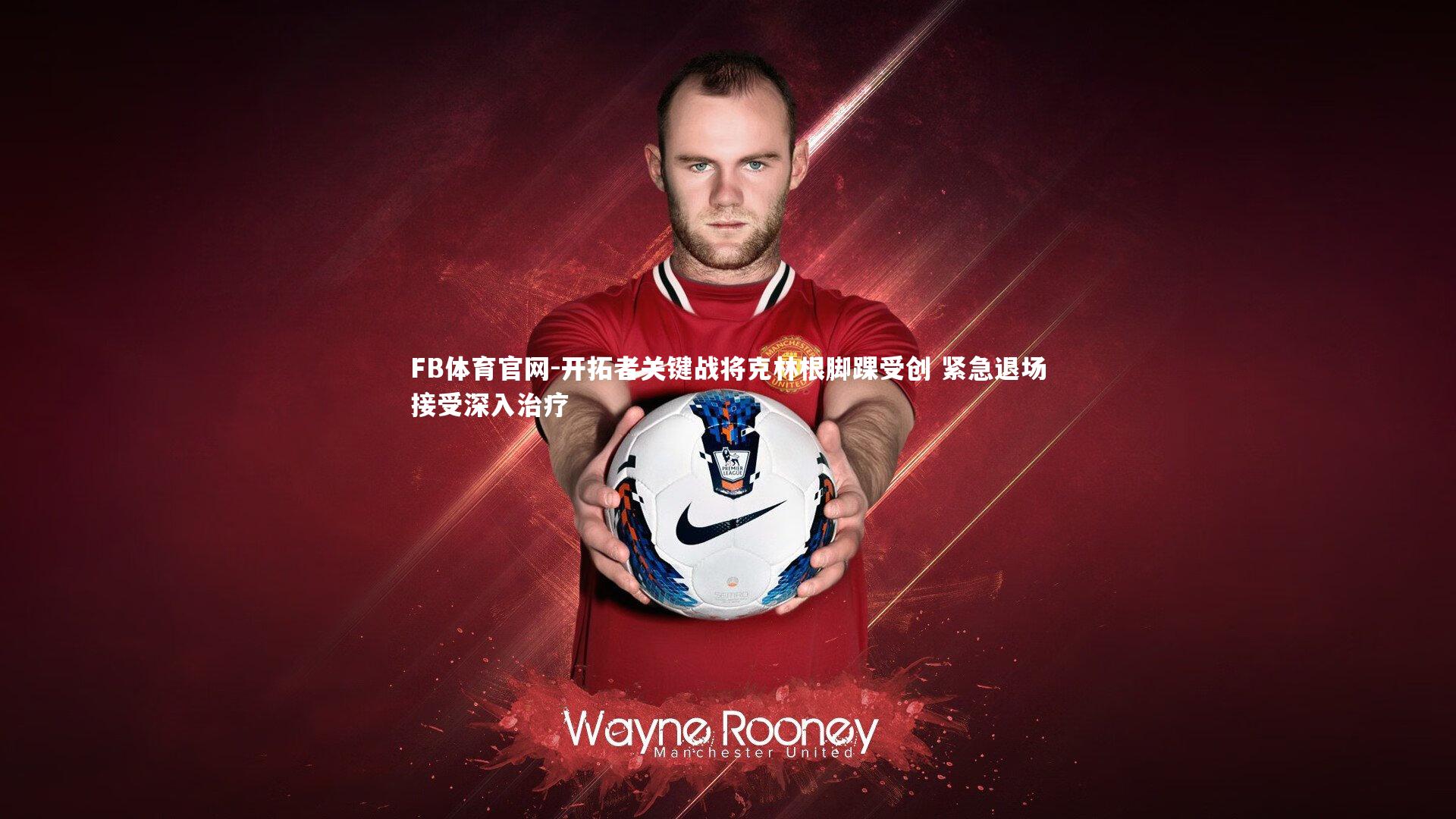 开拓者关键战将克林根脚踝受创 紧急退场接受深入治疗