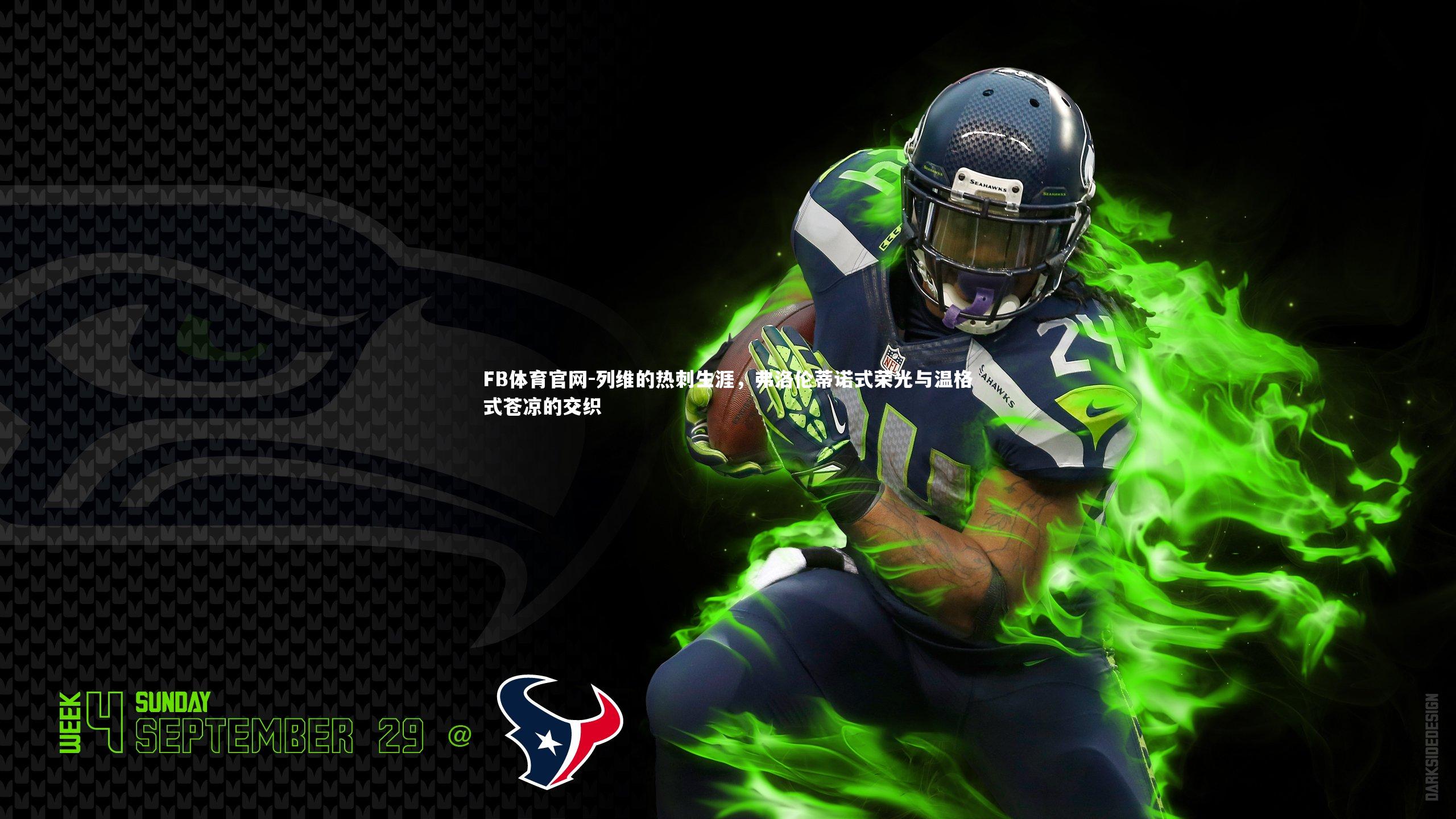 列维的热刺生涯，弗洛伦蒂诺式荣光与温格式苍凉的交织