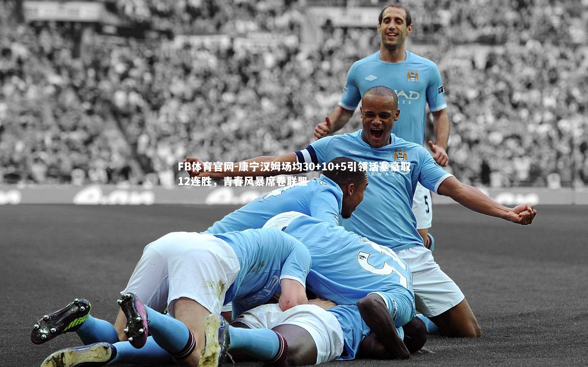 FB体育官网-康宁汉姆场均30+10+5引领活塞豪取12连胜，青春风暴席卷联盟