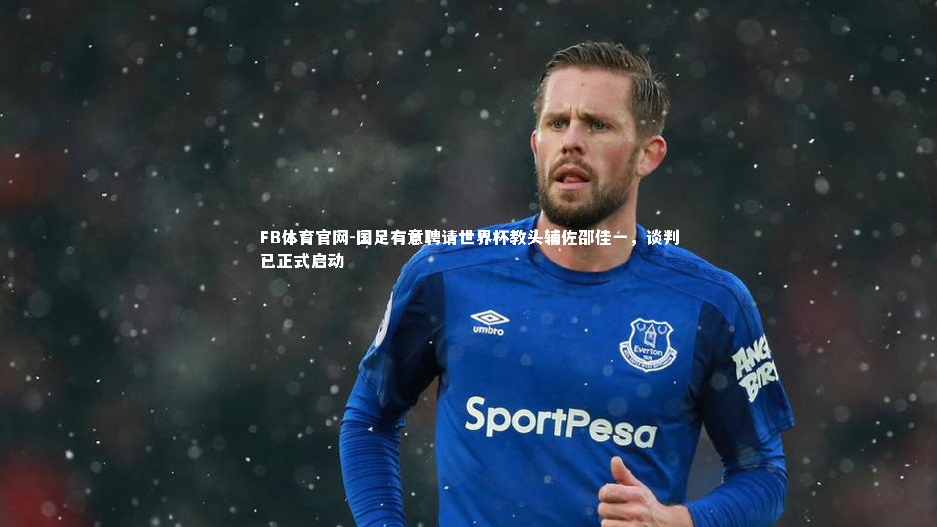 国足有意聘请世界杯教头辅佐邵佳一，谈判已正式启动