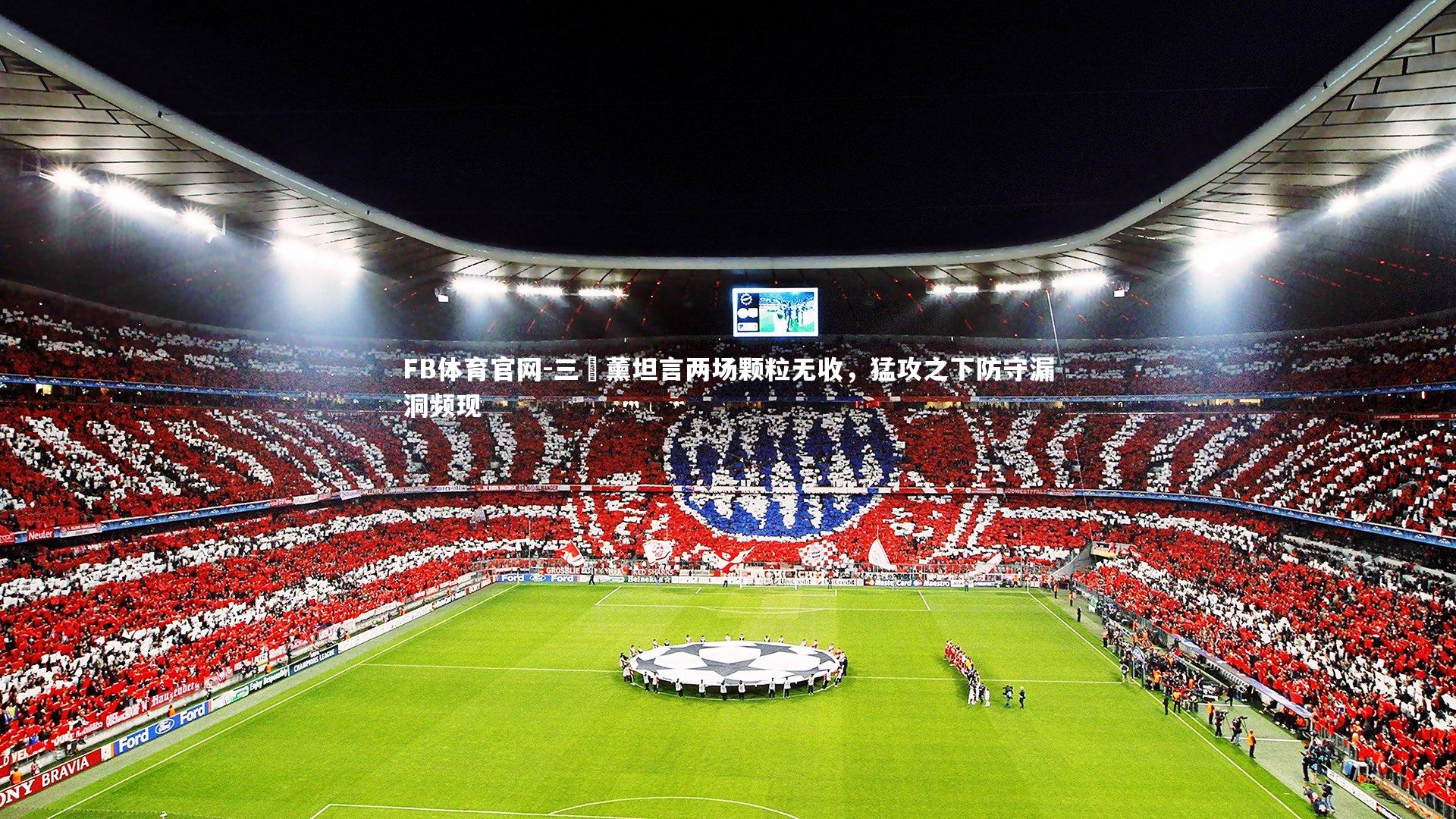 三笘薰坦言两场颗粒无收，猛攻之下防守漏洞频现