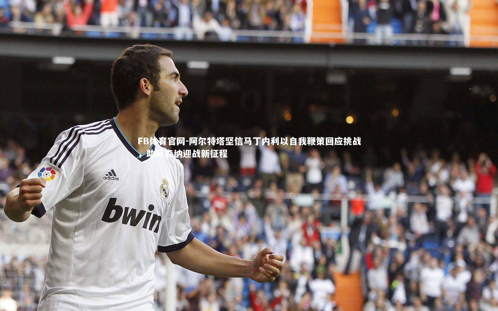 阿尔特塔坚信马丁内利以自我鞭策回应挑战，助阿森纳迎战新征程